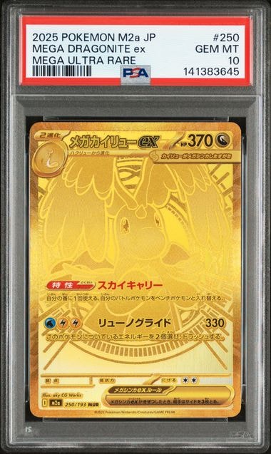 メガカイリューex MUR [M2a 250/193](ハイクラスパック「MEGAドリームex」)