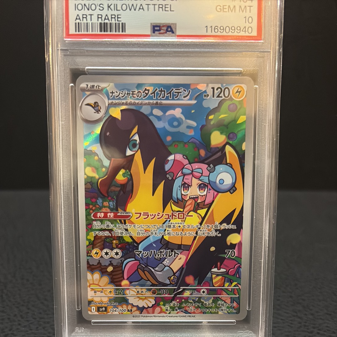 ナンジャモのタイカイデン AR [SV9 104/100](拡張パック「バトルパートナーズ」)