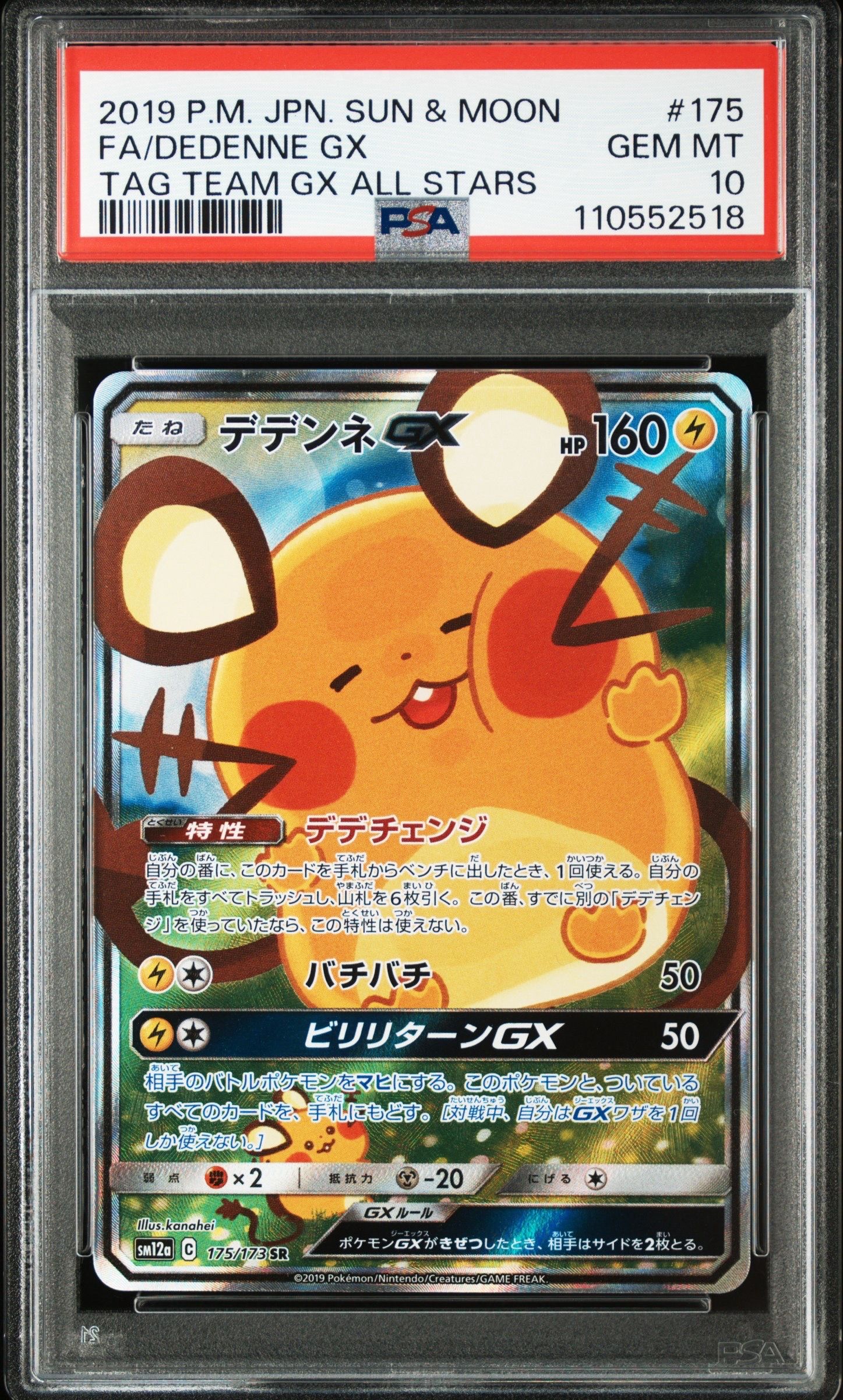 デデンネGX SR [SM12a 175/173](ハイクラスパック「TAG TEAM GX タッグオールスターズ」)