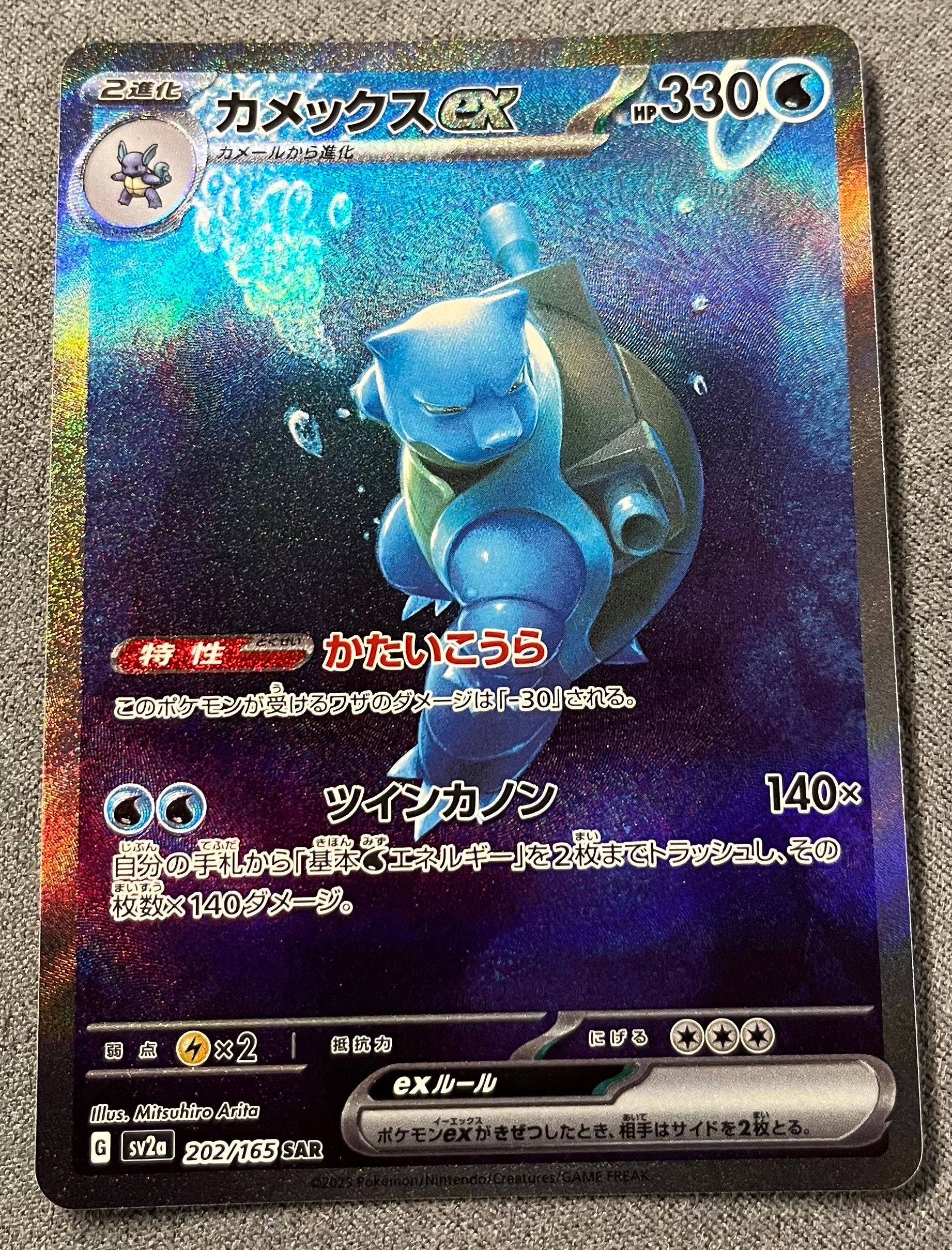 カメックスex SAR[SV2a 202/165](強化拡張パック「ポケモンカード151」)