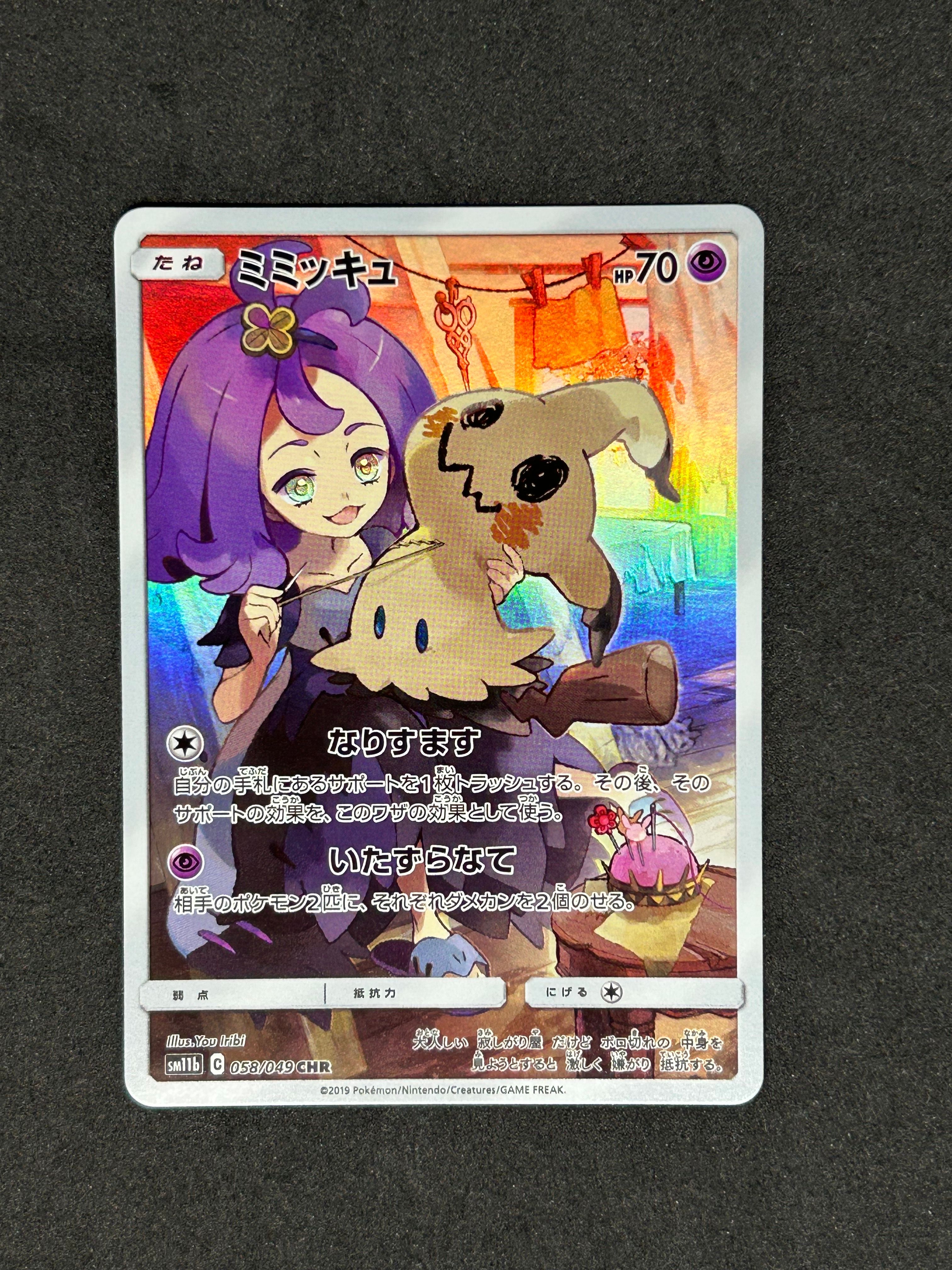 ミミッキュ (アセロラ) CHR[SM11b 058/049](強化拡張パック「ドリームリーグ」)