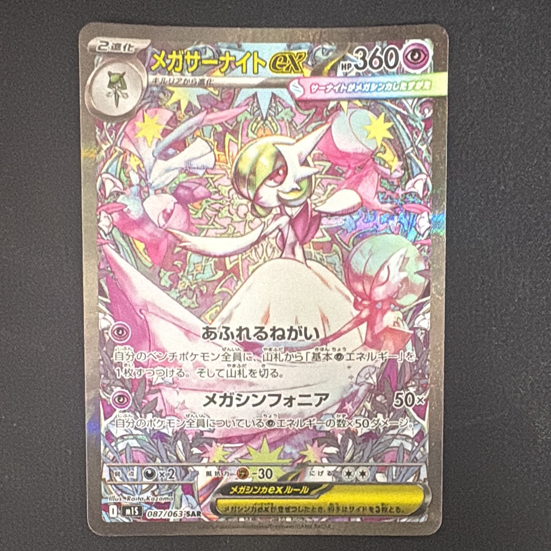 メガサーナイトex SAR [M1S 087/063](拡張パック「メガシンフォニア」)
