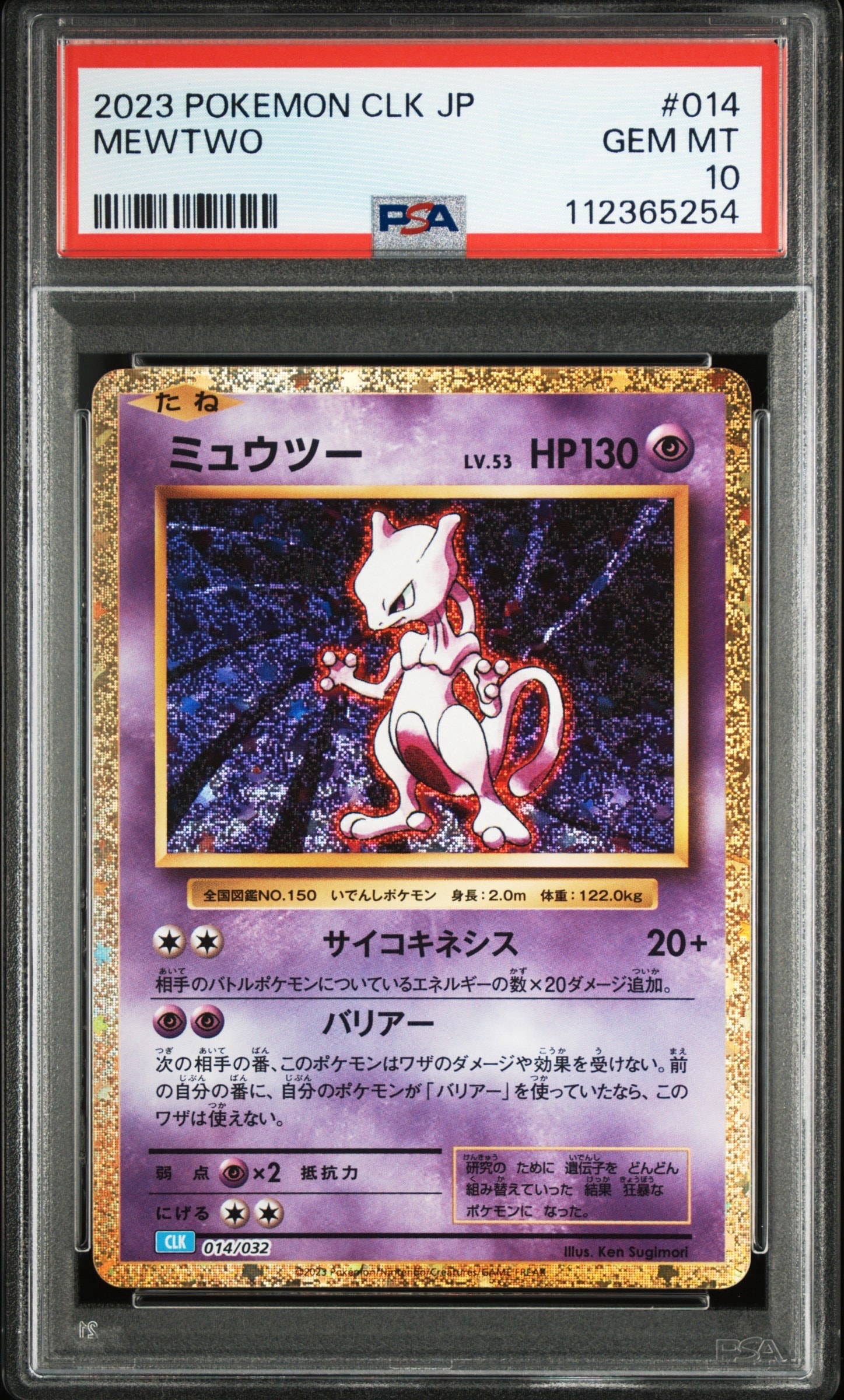 ミュウツー [CLK 014/032](ポケモンカードゲーム Classic)