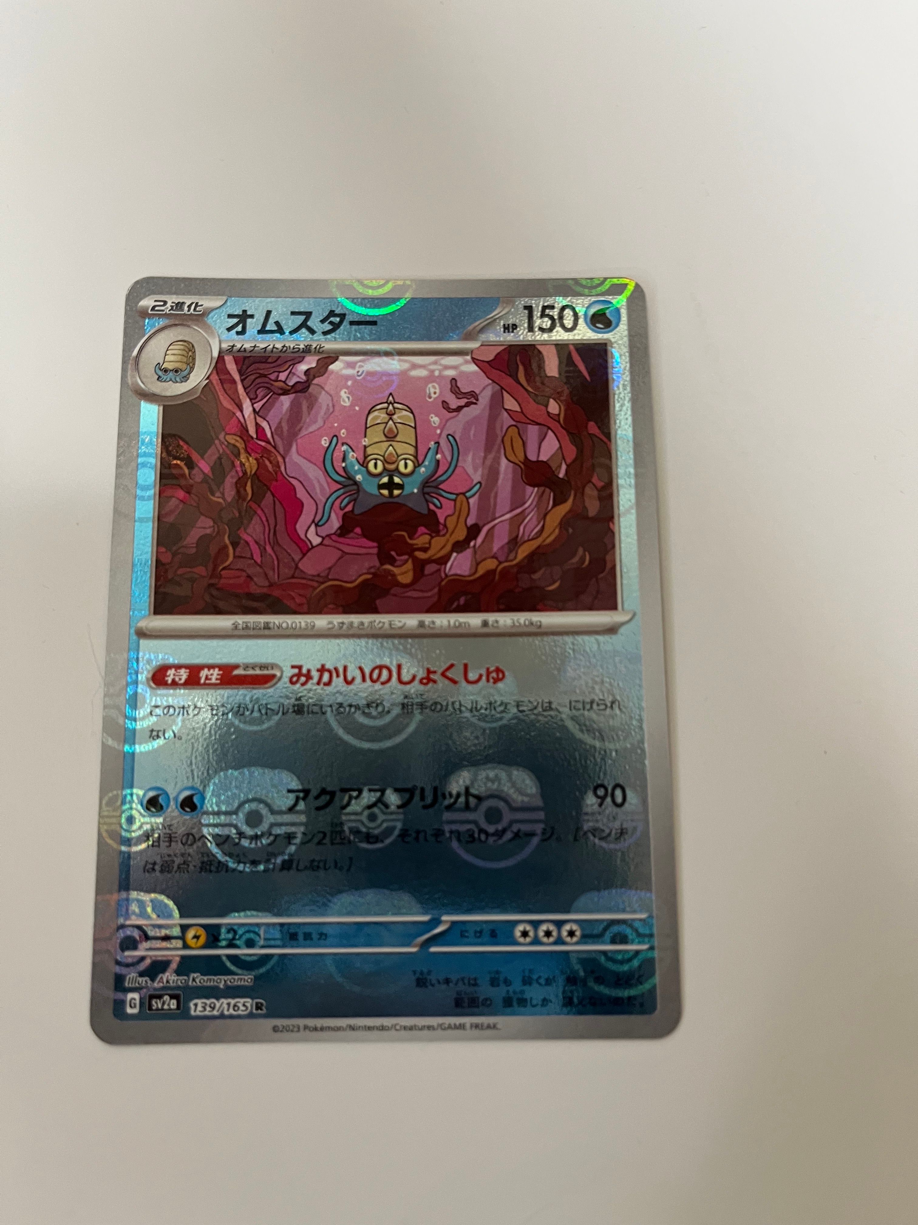 オムスター R: マスターボールミラー[SV2a 139/165](強化拡張パック「ポケモンカード151」)