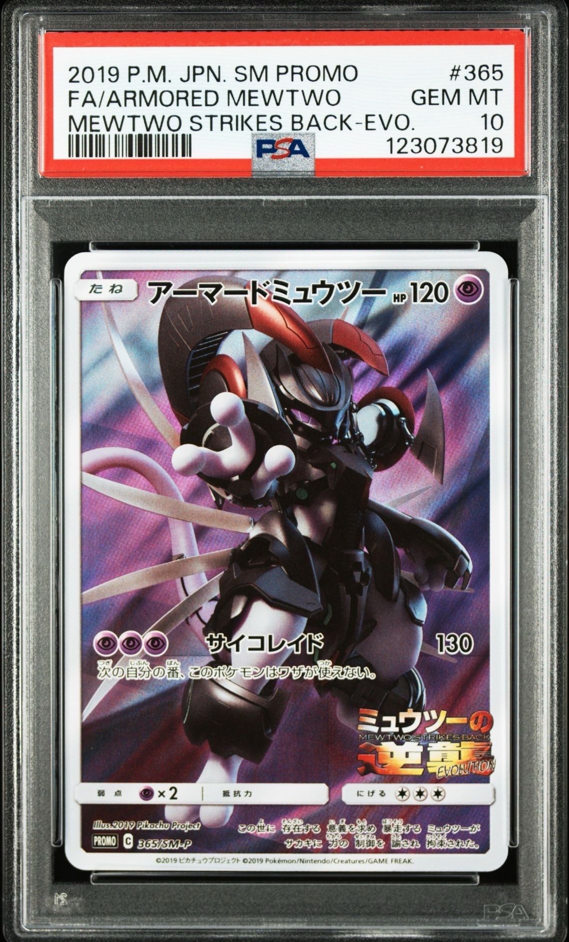 アーマードミュウツー: プロモ (開封済) [SM-P 365](プロモーションカード「SM-P」)