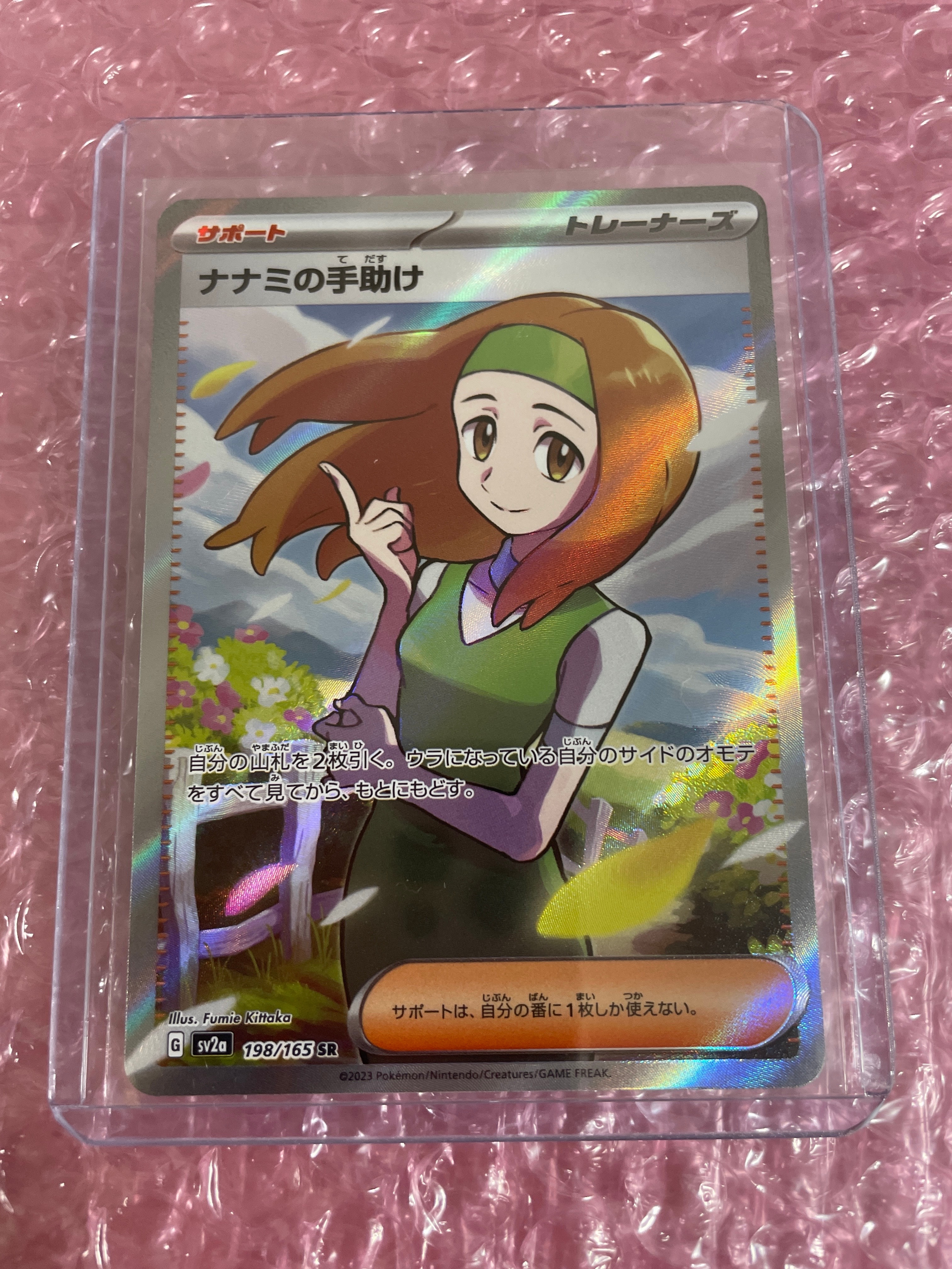 ナナミの手助け SR[SV2a 198/165](強化拡張パック「ポケモンカード151」)