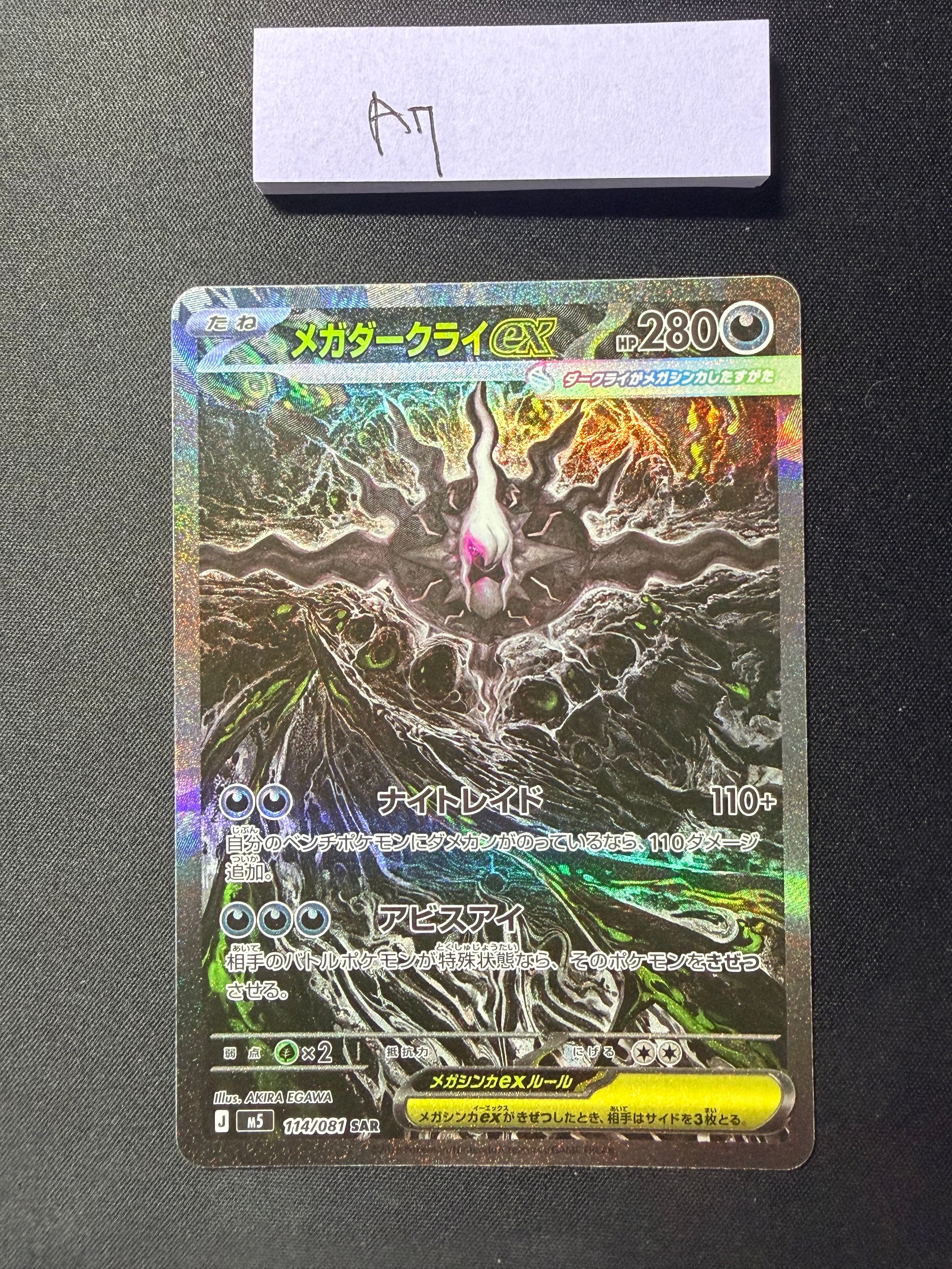 メガダークライex SAR [M5 114/081](拡張パック「アビスアイ」)