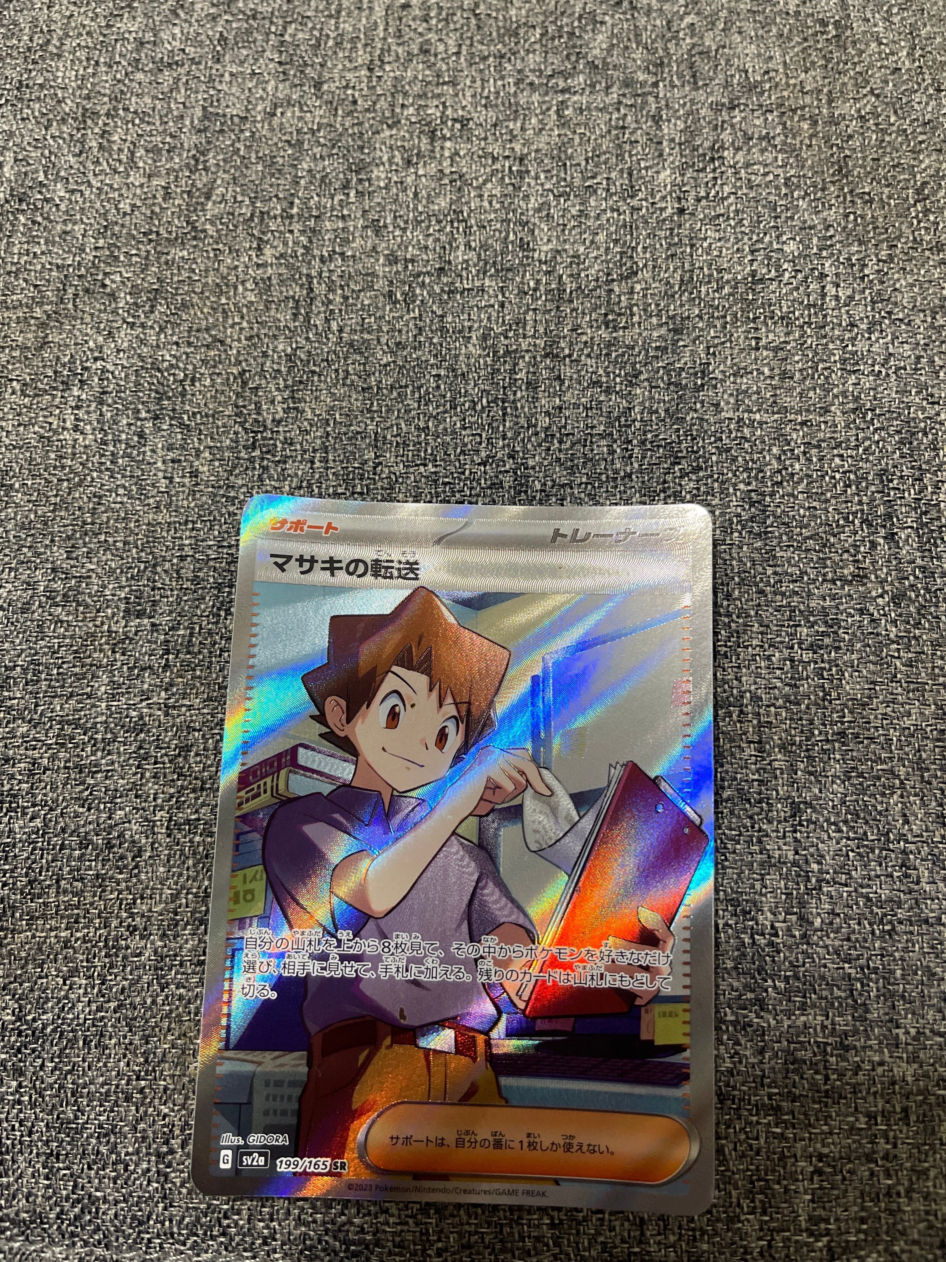 マサキの転送 SR[SV2a 199/165](強化拡張パック「ポケモンカード151」)