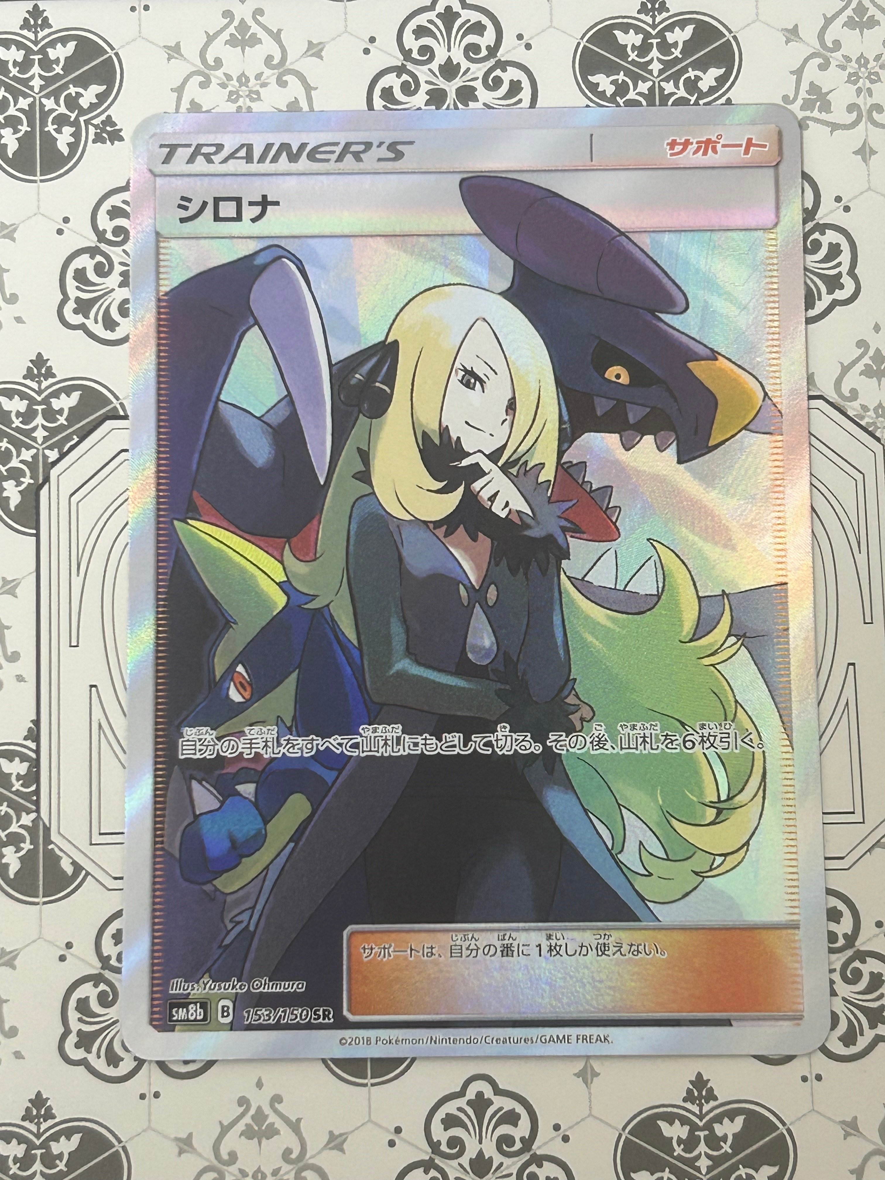 状態B】シロナ SR[SM8b 153/150](ハイクラスパック「GXウルトラ