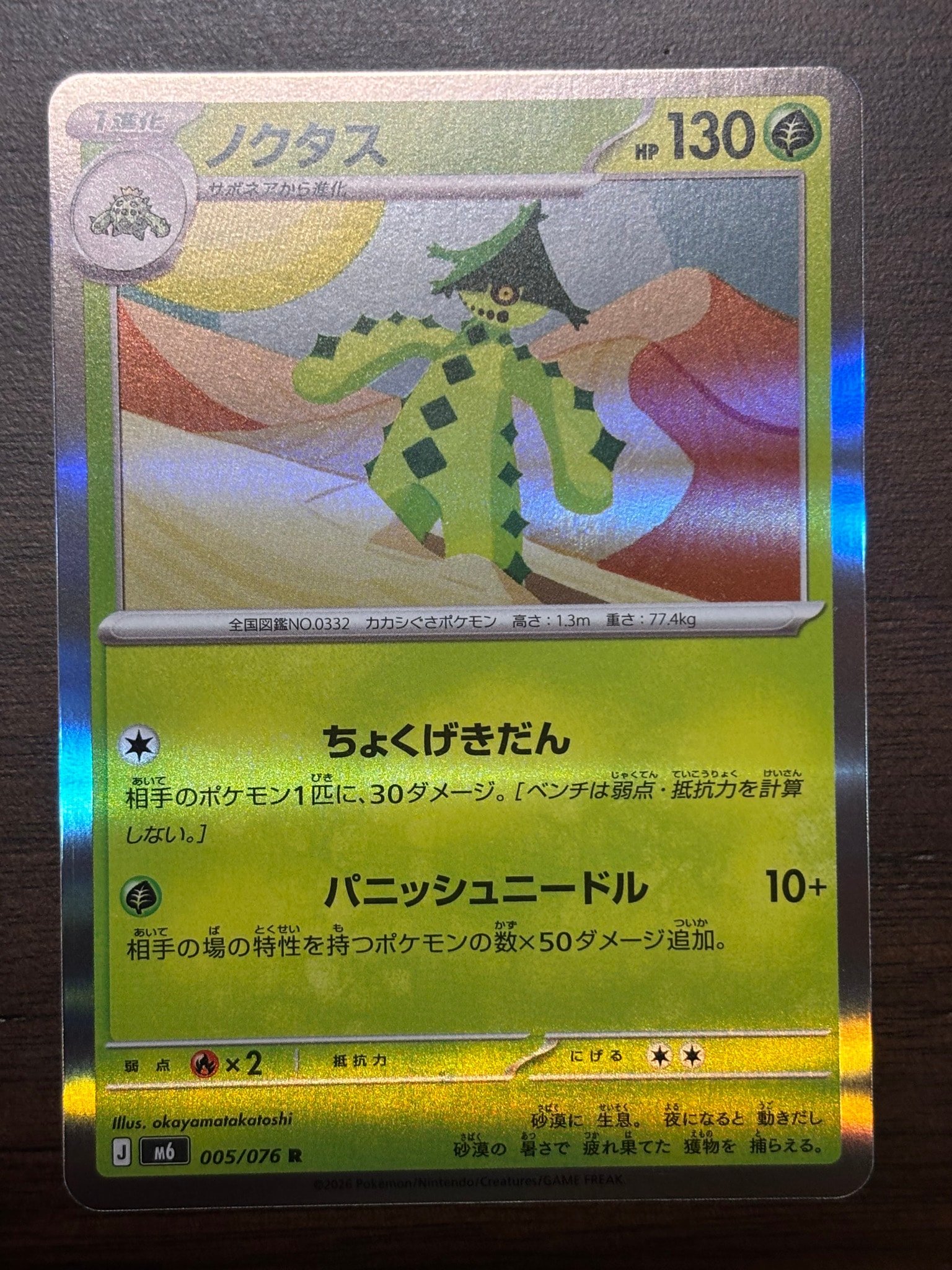 ノクタス R [M6 005/076](拡張パック「ストームエメラルダ」)