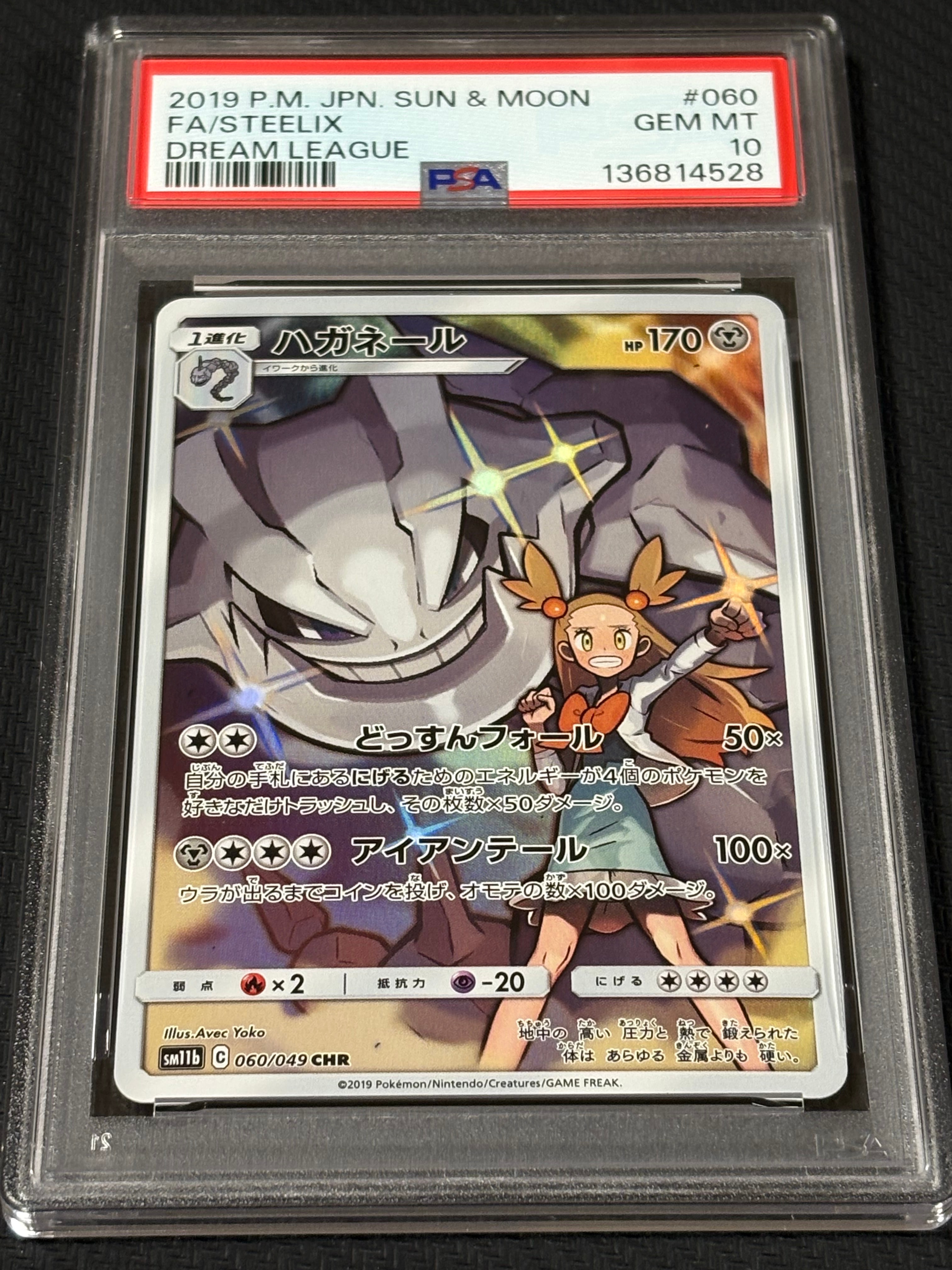 ハガネール CHR[SM11b 060/049](強化拡張パック「ドリームリーグ」)の