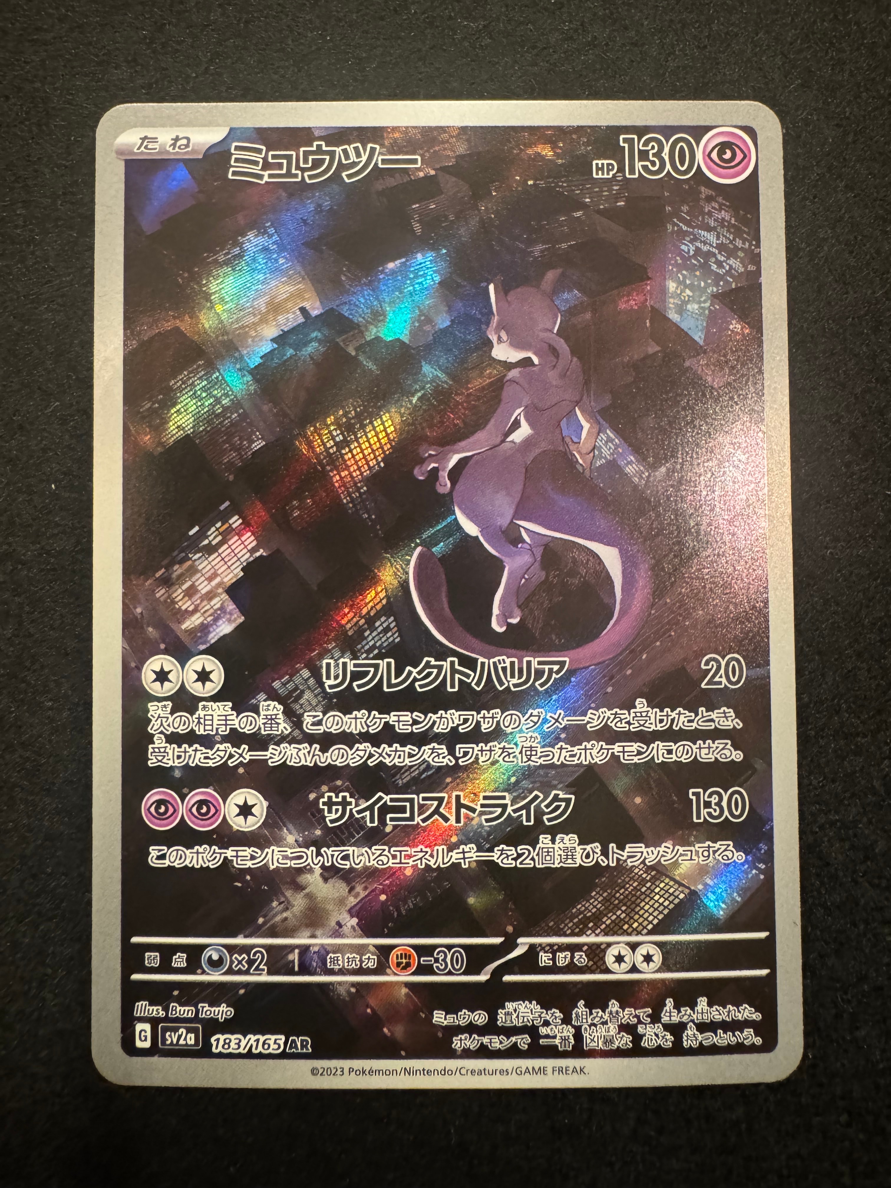 ミュウツー AR[SV2a 183/165](強化拡張パック「ポケモンカード151」)