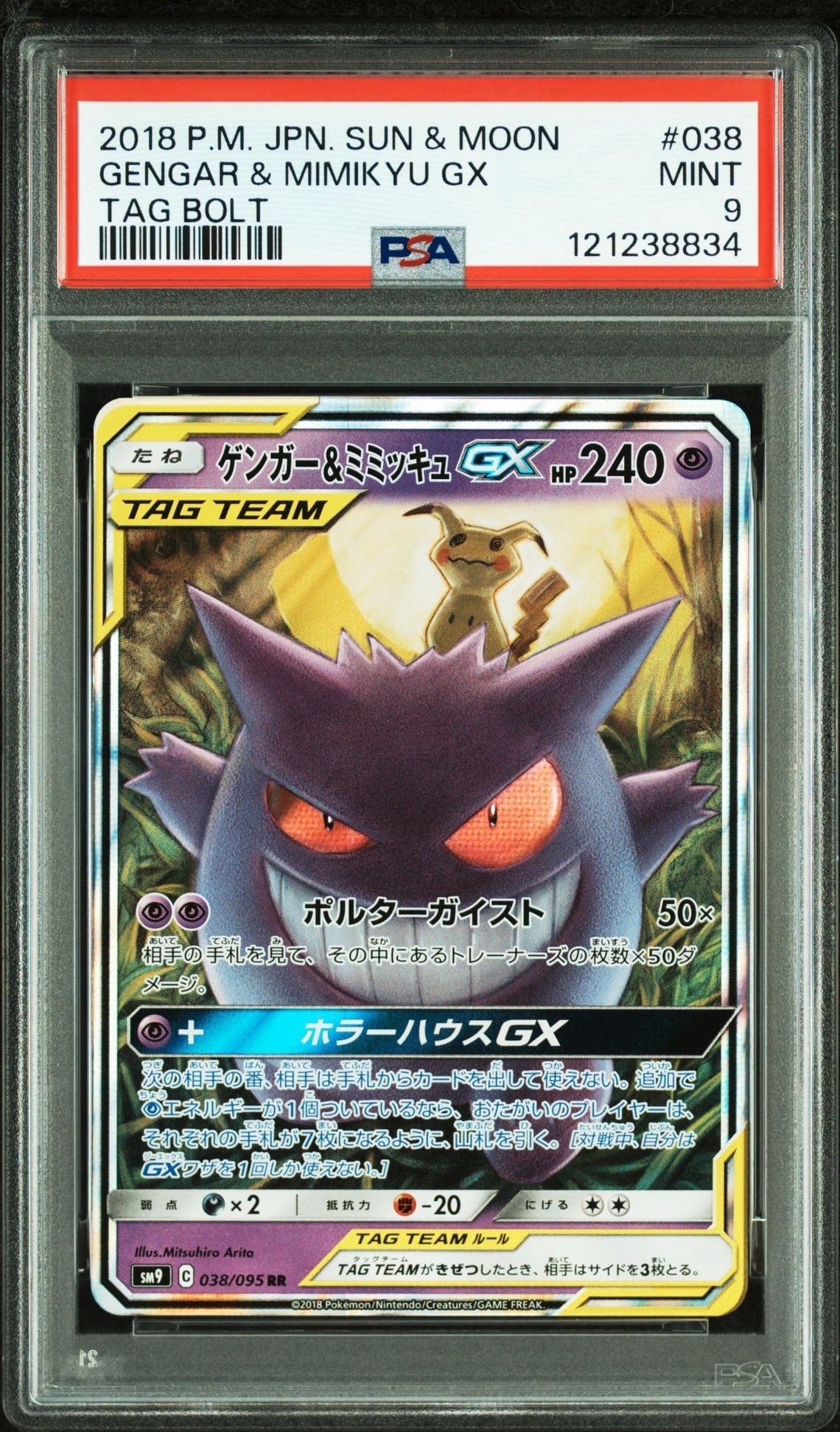 ゲンガー&ミミッキュGX RR [SM9 038/095](拡張パック「タッグボルト」)