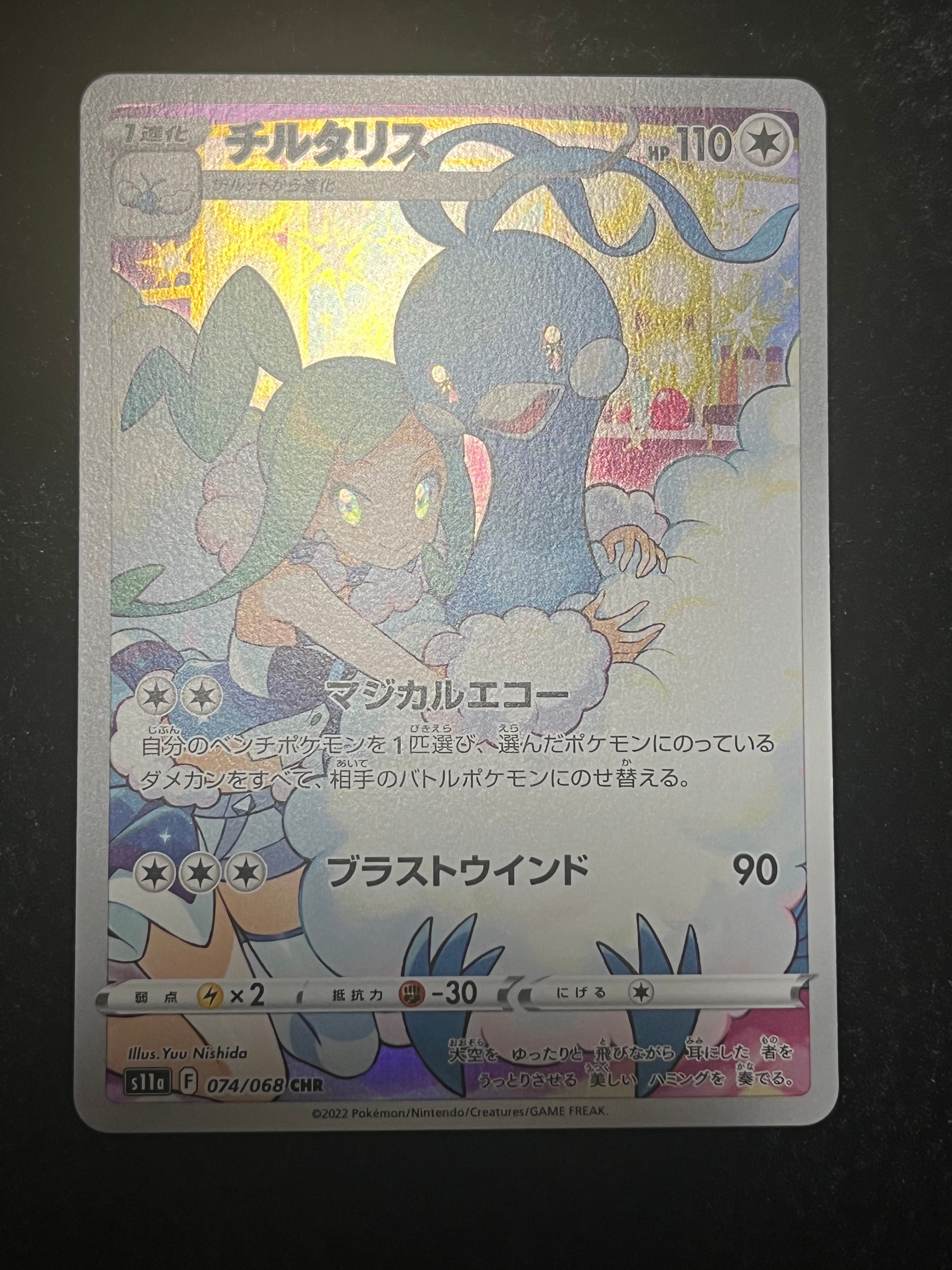 チルタリス CHR [s11a 074/068](強化拡張パック『白熱のアルカナ』)