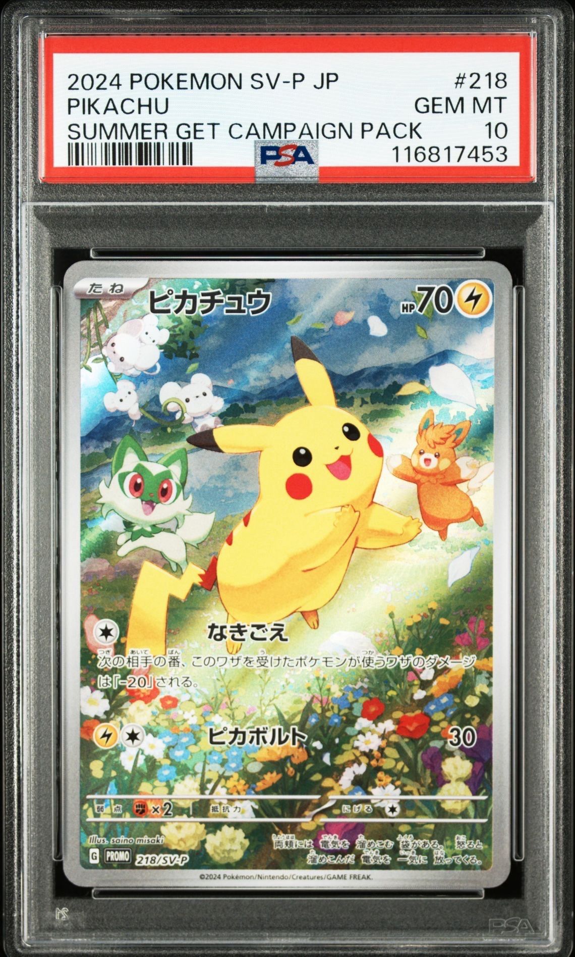 ピカチュウ P [SV-P 218](プロモカードパック「ポケカの夏がキタ!プロモカードGetキャンペーン!」)