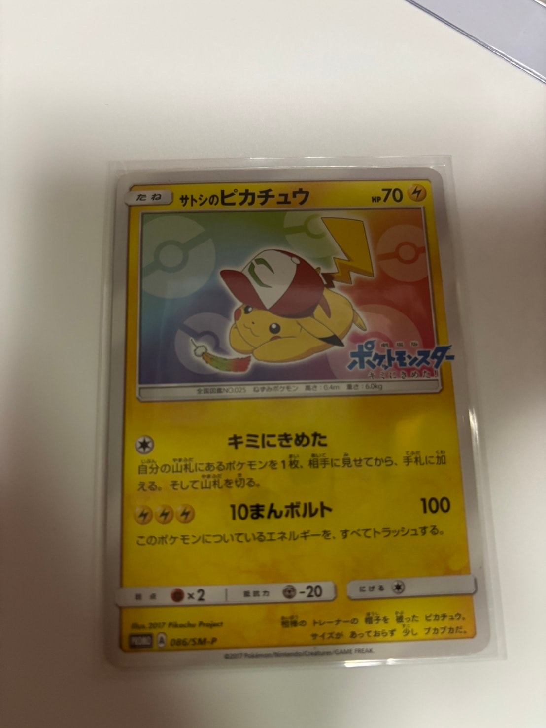 サトシのピカチュウ: プロモ[SM-P 086](プロモーションカード「SM-P」)