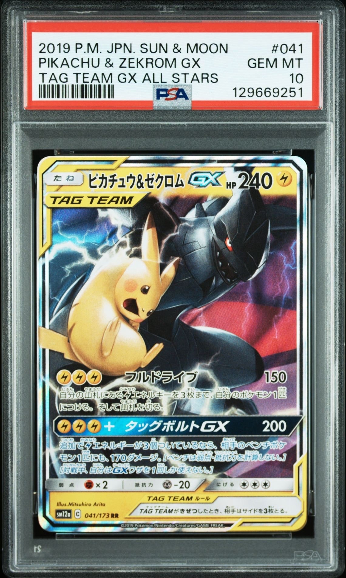 ピカチュウ&ゼクロムGX RR [SM12a 041/173](ハイクラスパック「TAG TEAM GX タッグオールスターズ」)