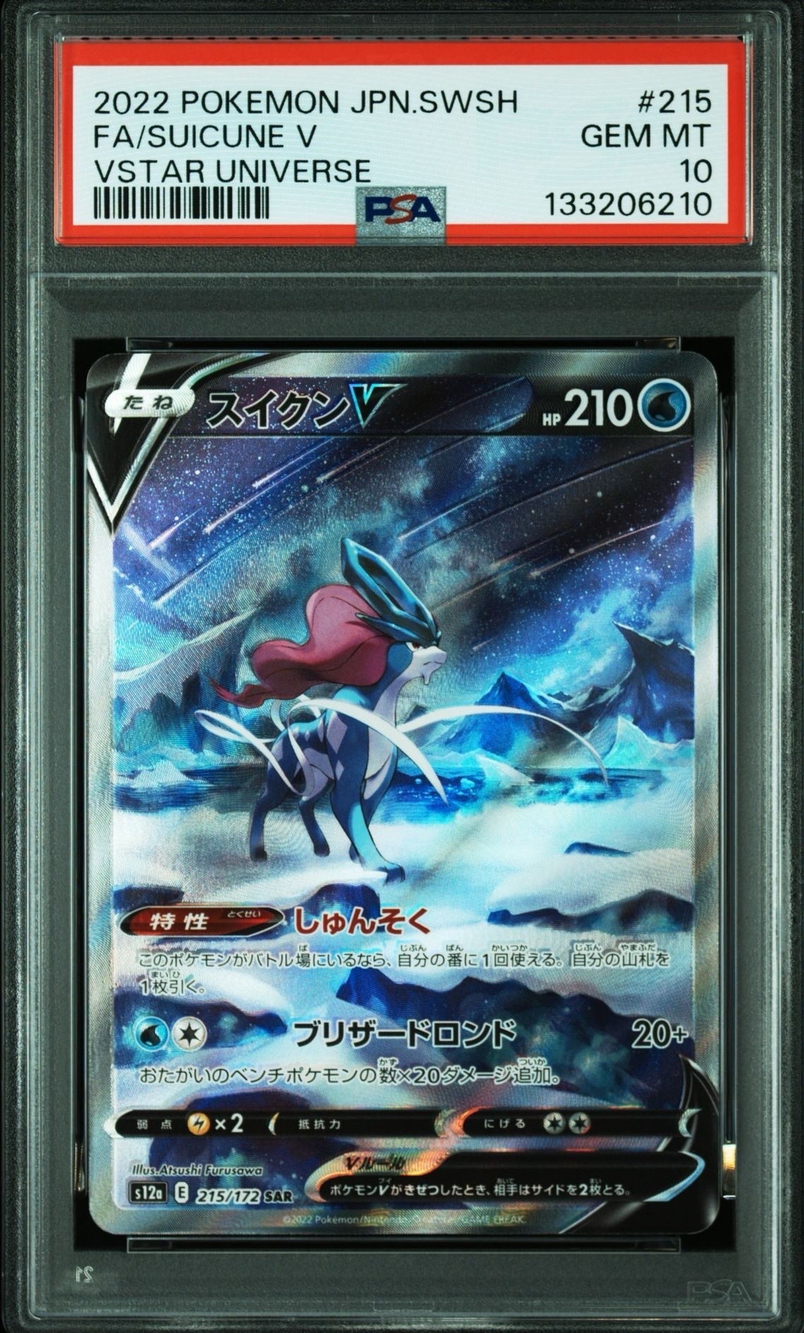 スイクンV SAR[s12a 215/172](ハイクラスパック「VSTARユニバース」)