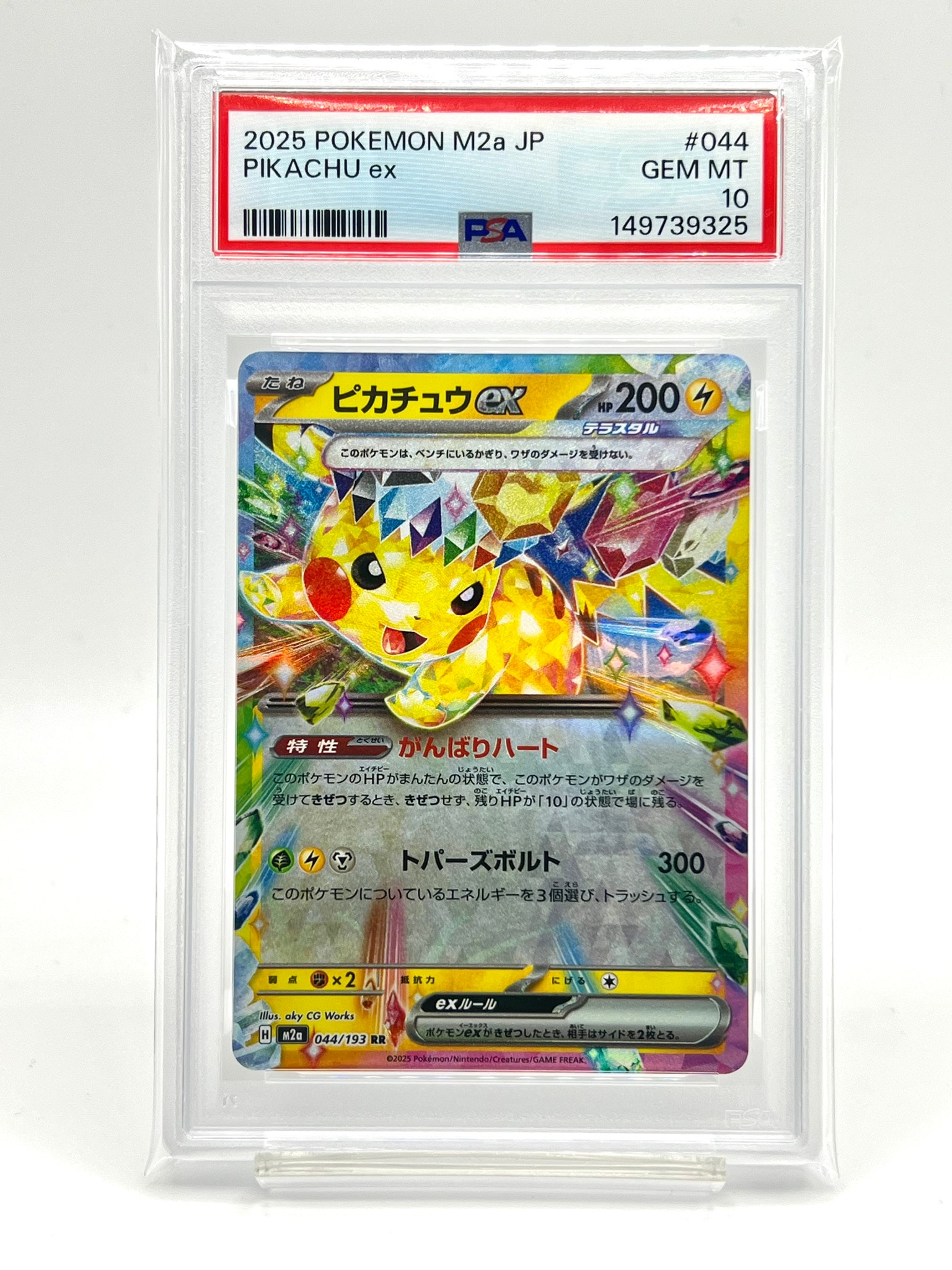 PSA10】ピカチュウex RR [M2a 044/193](ハイクラスパック「MEGA