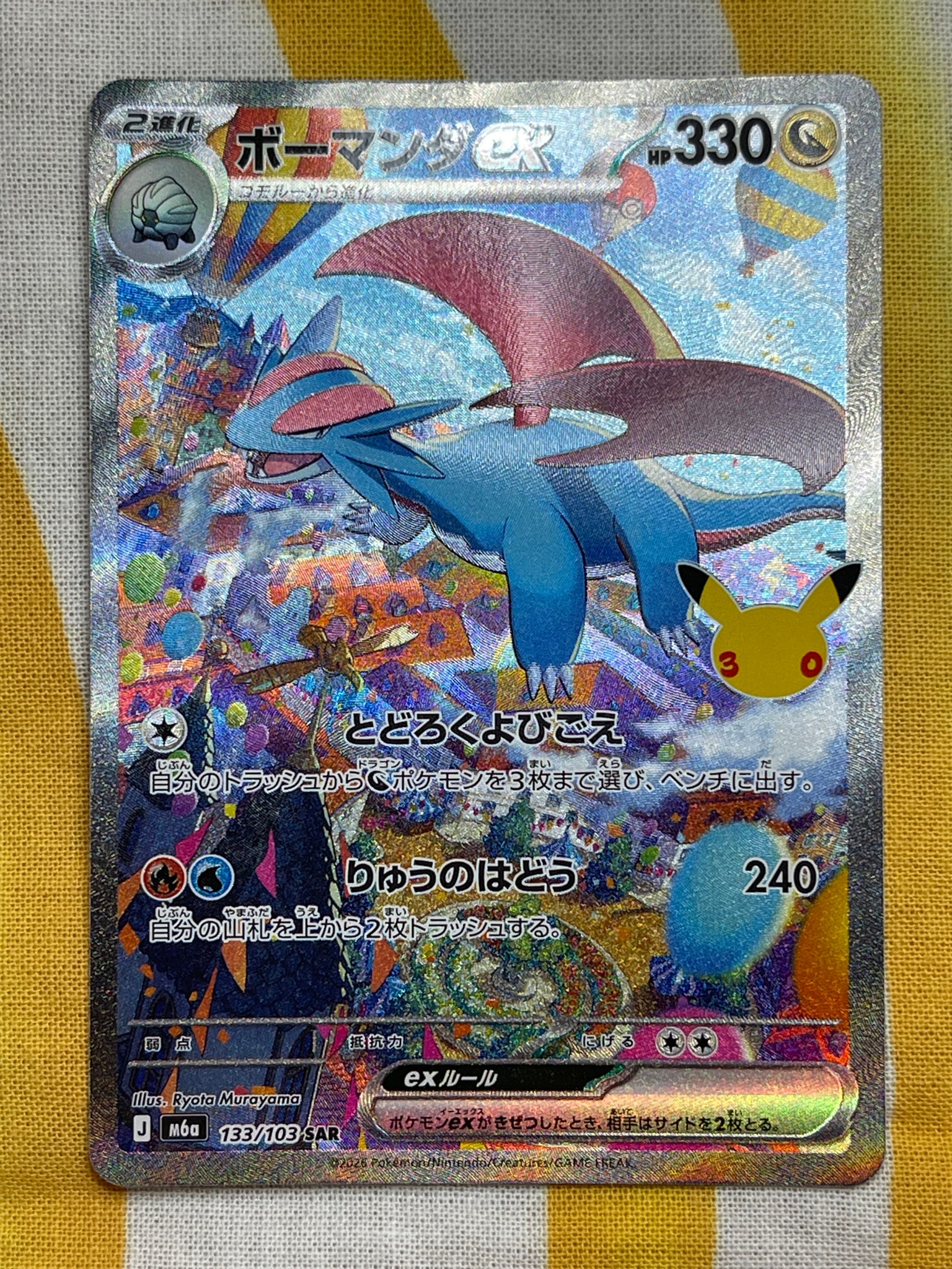 ボーマンダex SAR [M6a 133/103](拡張パック「30th CELEBRATION」)