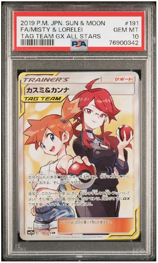 カスミ&カンナ SR[SM12a 191/173](ハイクラスパック「TAG TEAM GX タッグオールスターズ」)