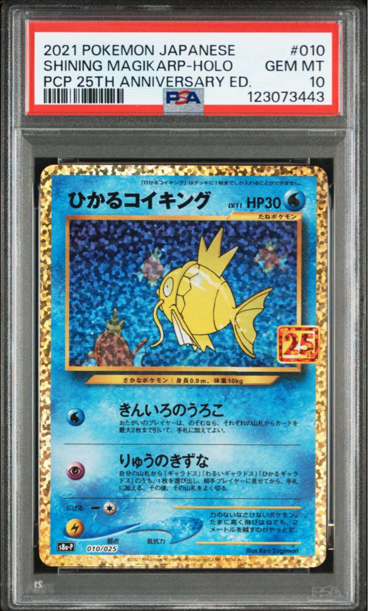 ひかるコイキング: プロモ[S8a-P 010/025](プロモカードパック 25th ANNIVERSARY edition)