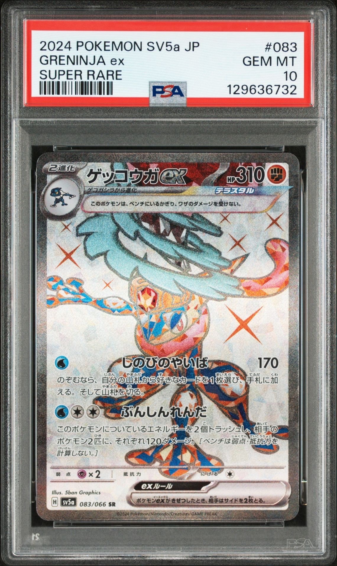 ゲッコウガex SR [SV5a 083/066](強化拡張パック「クリムゾンヘイズ」)