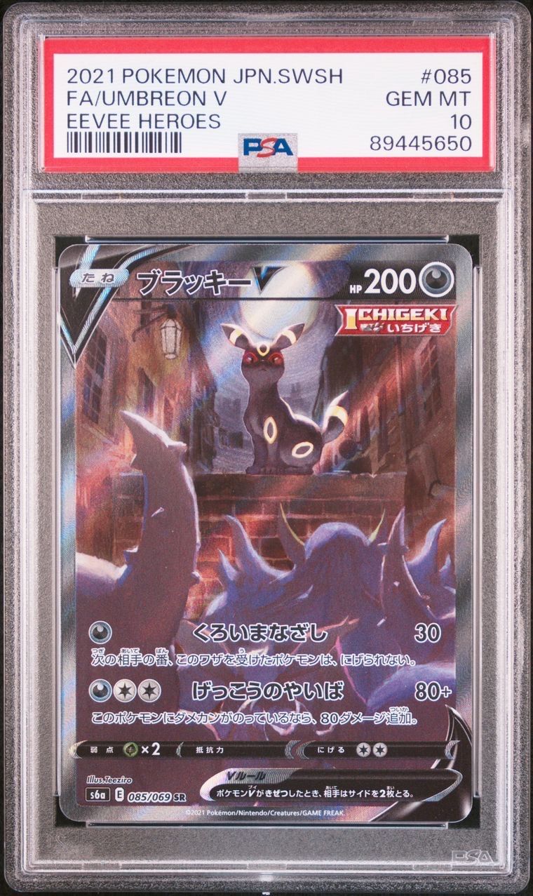 ブラッキーV SR: SA[S6a 085/069](強化拡張パック「イーブイヒーローズ」)