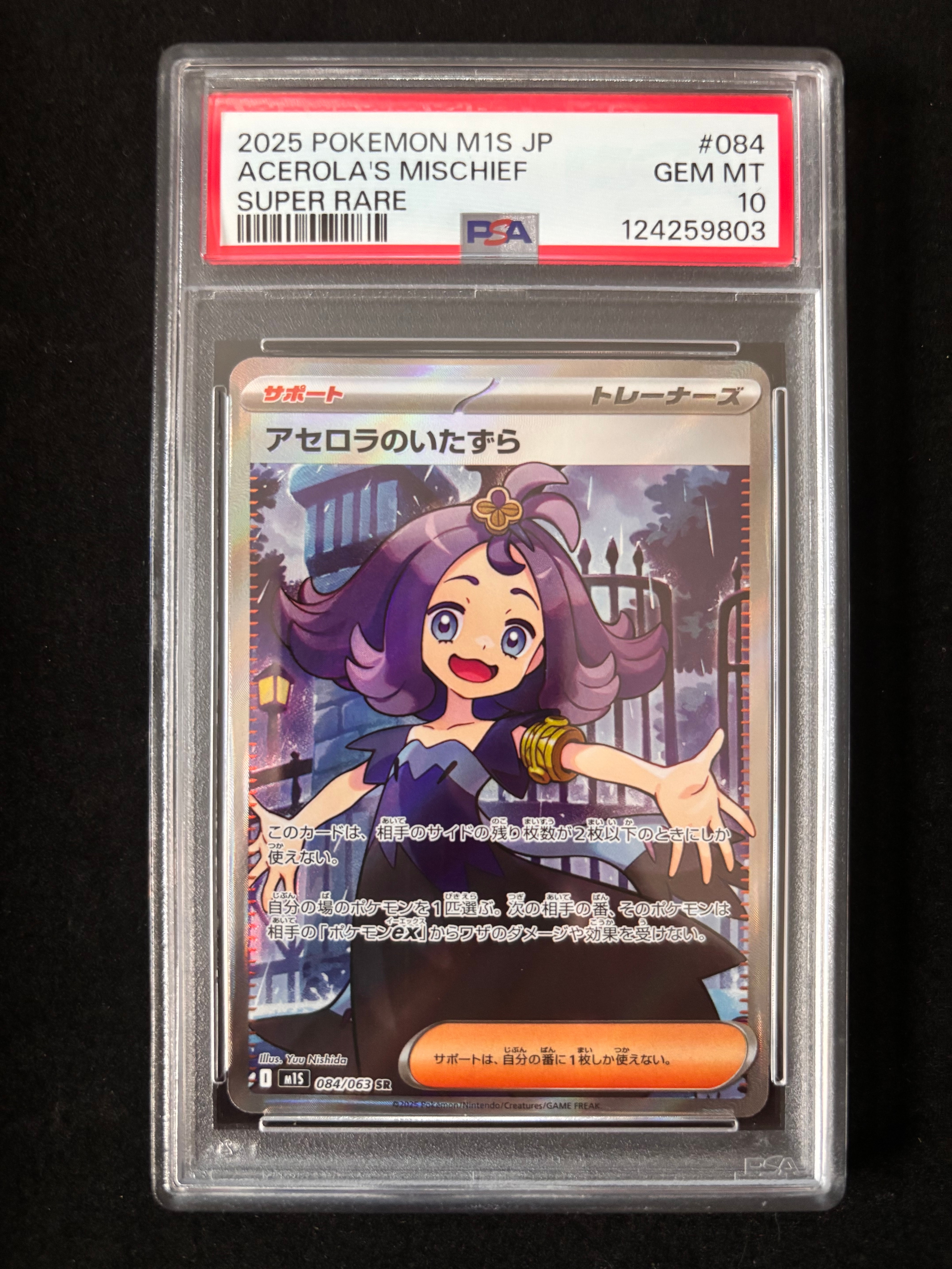 アセロラのいたずら SR [M1S 084/063](拡張パック「メガシンフォニア」)