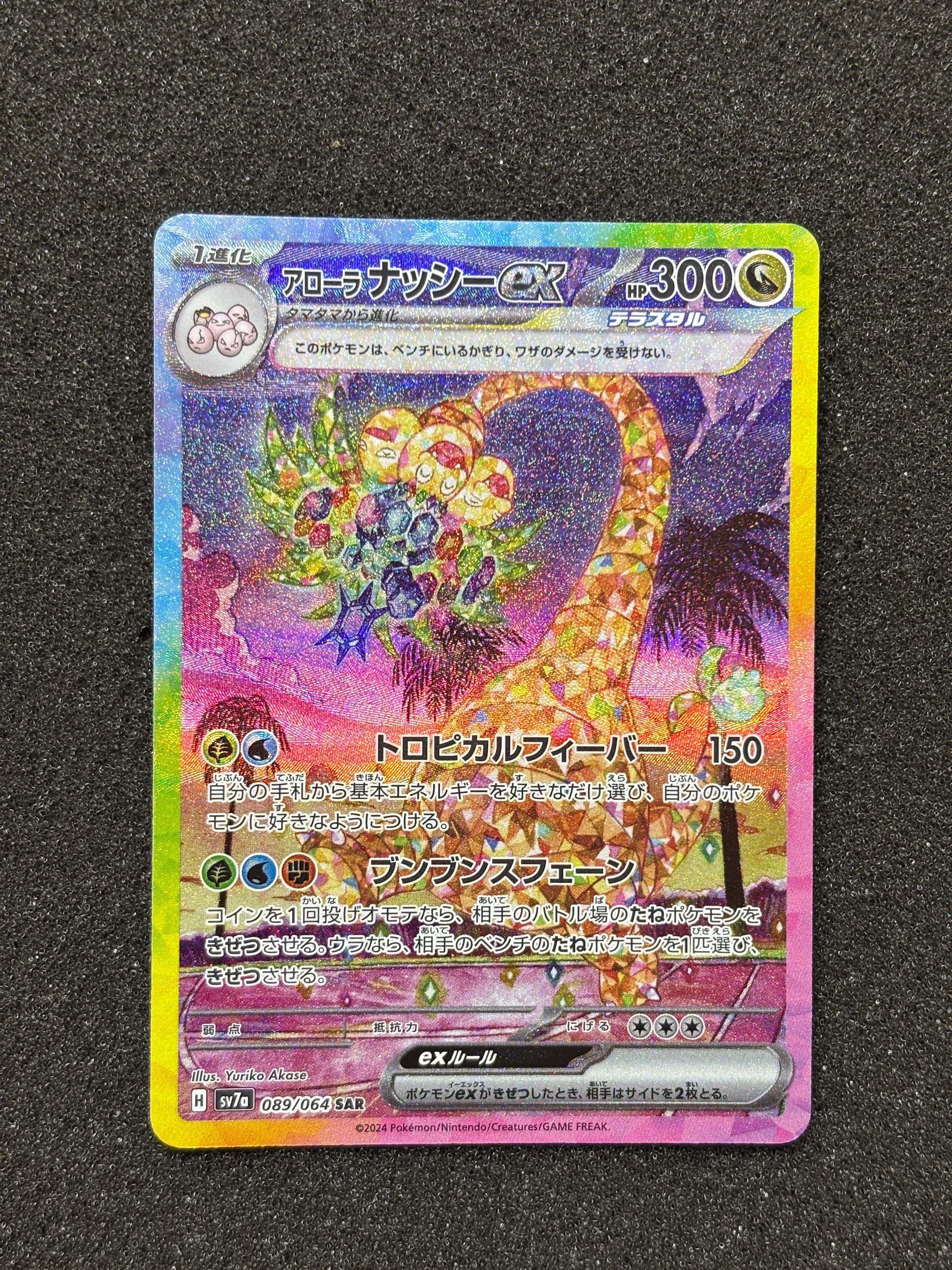 アローラナッシーex SAR [SV7a 089/064](強化拡張パック「楽園