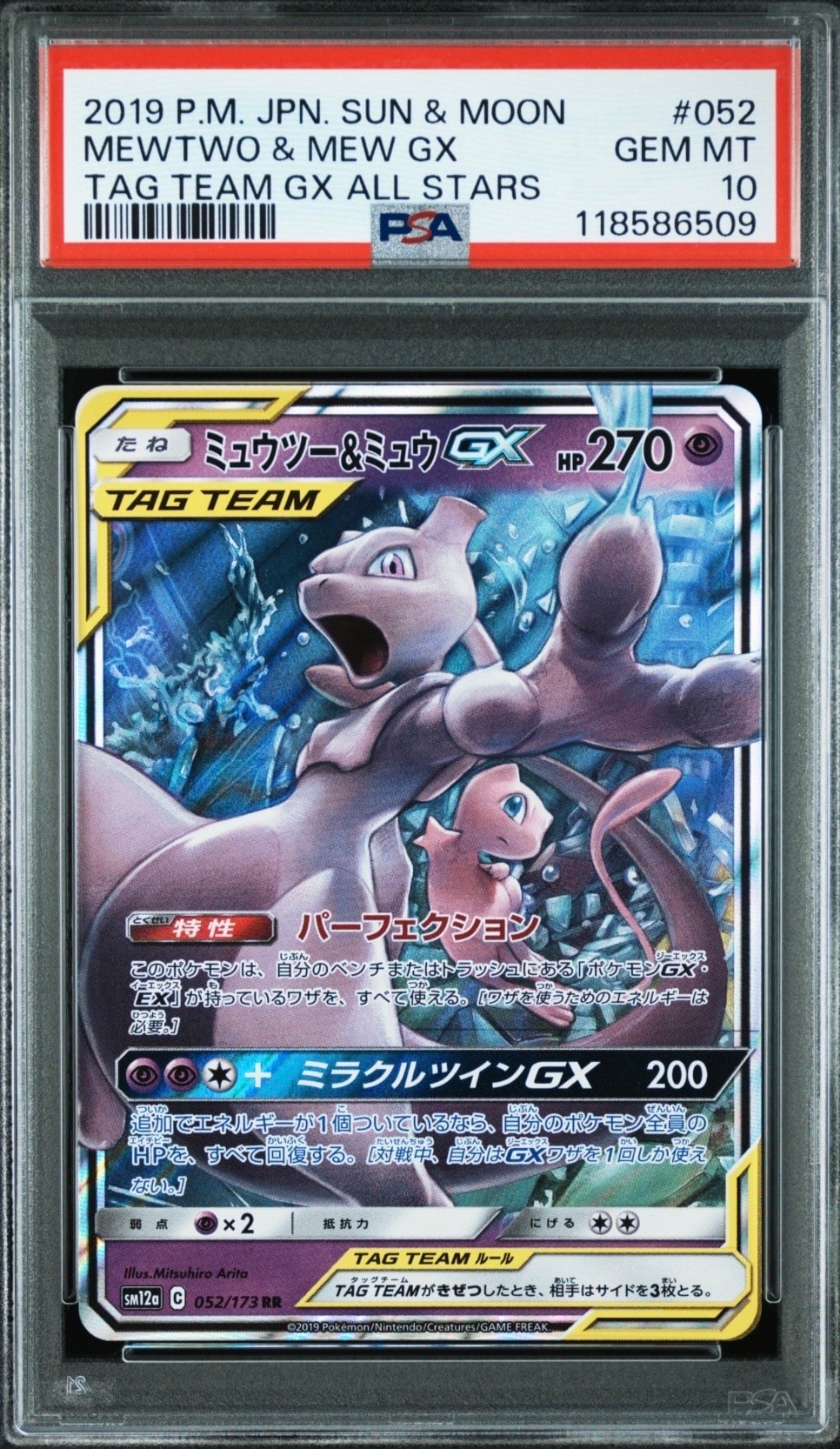 ミュウツー&ミュウGX RR [SM12a 052/173](ハイクラスパック「TAG TEAM