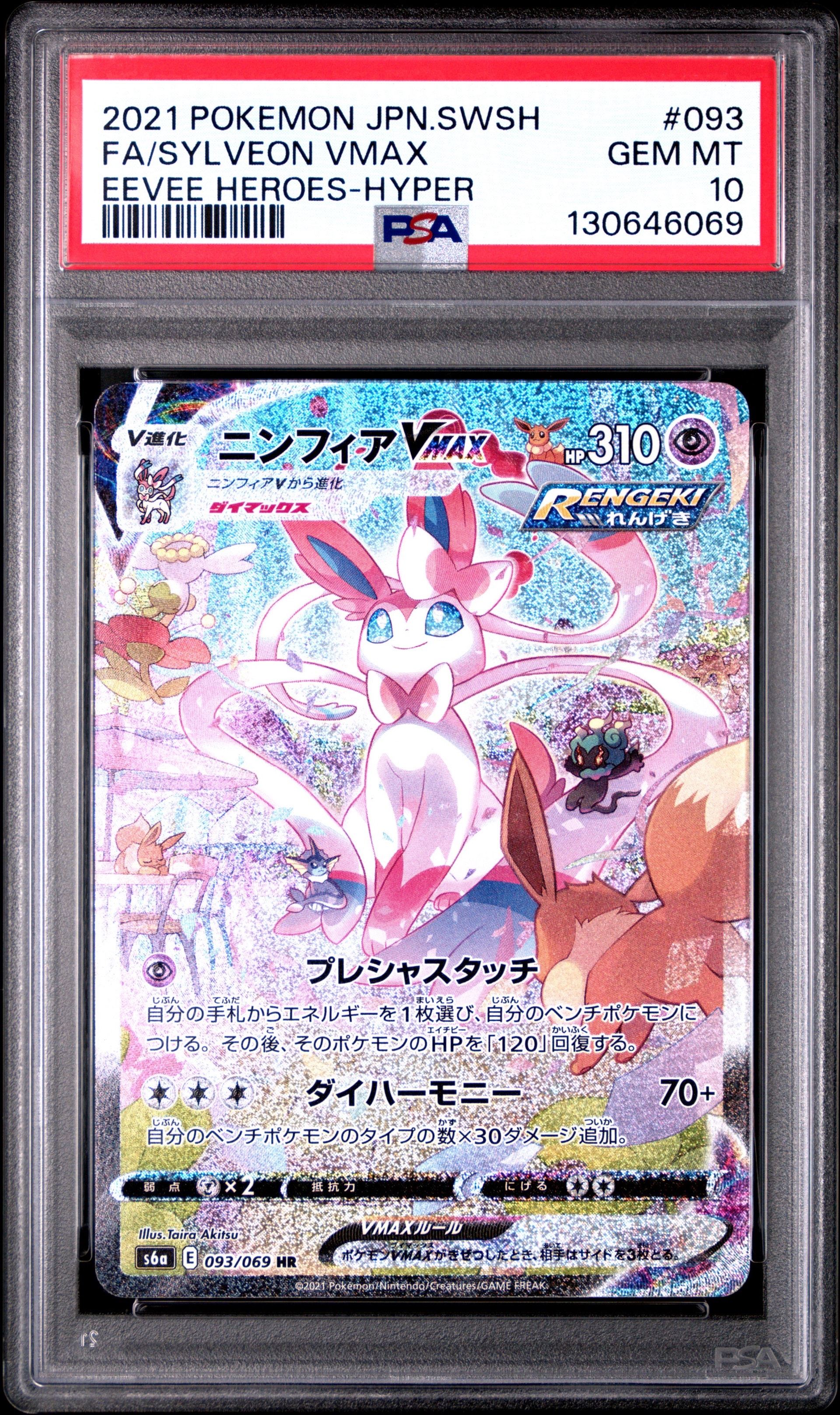 ニンフィアVMAX HR: SA[S6a 093/069](強化拡張パック「イーブイ