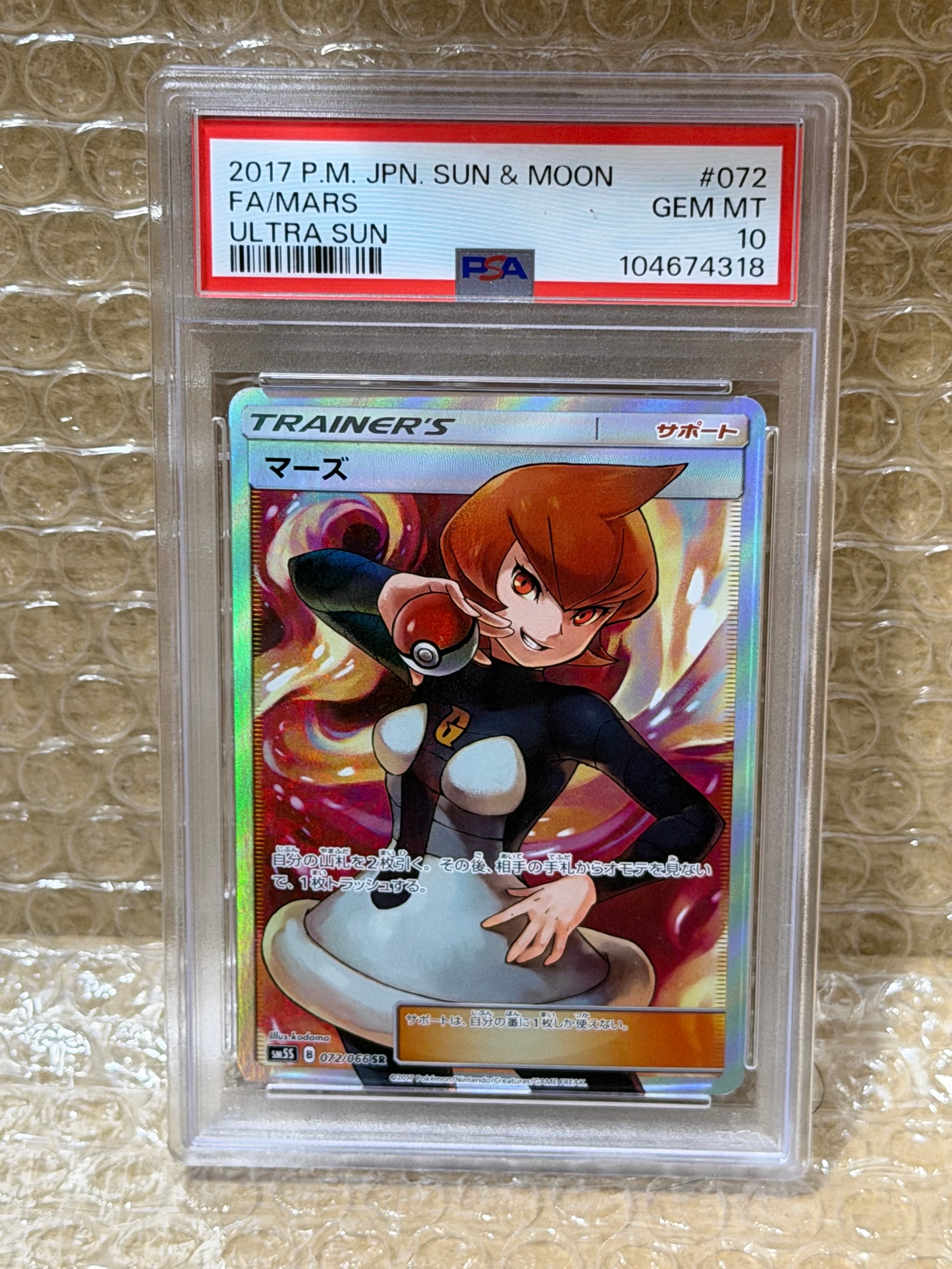 マーズ SR[SM5S 072/066](拡張パック「ウルトラサン」)の新品/中古