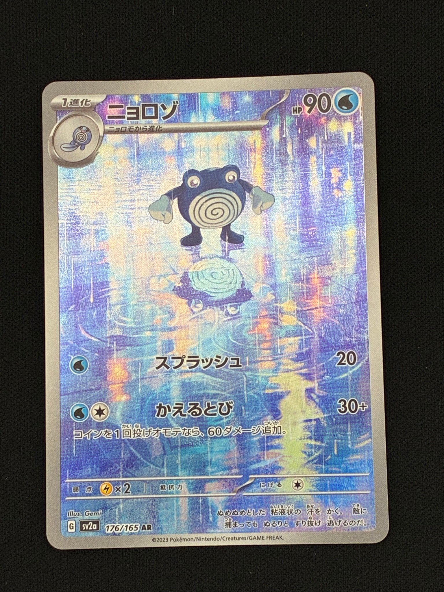 ニョロゾ AR[SV2a 176/165](強化拡張パック「ポケモンカード151」)通販