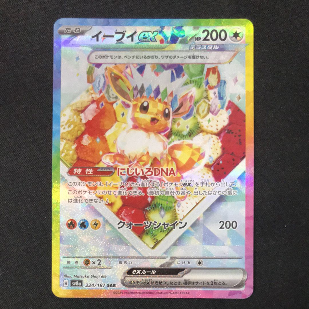 イーブイex SAR [SV8a 224/187](ハイクラスパック「テラスタルフェスex」)