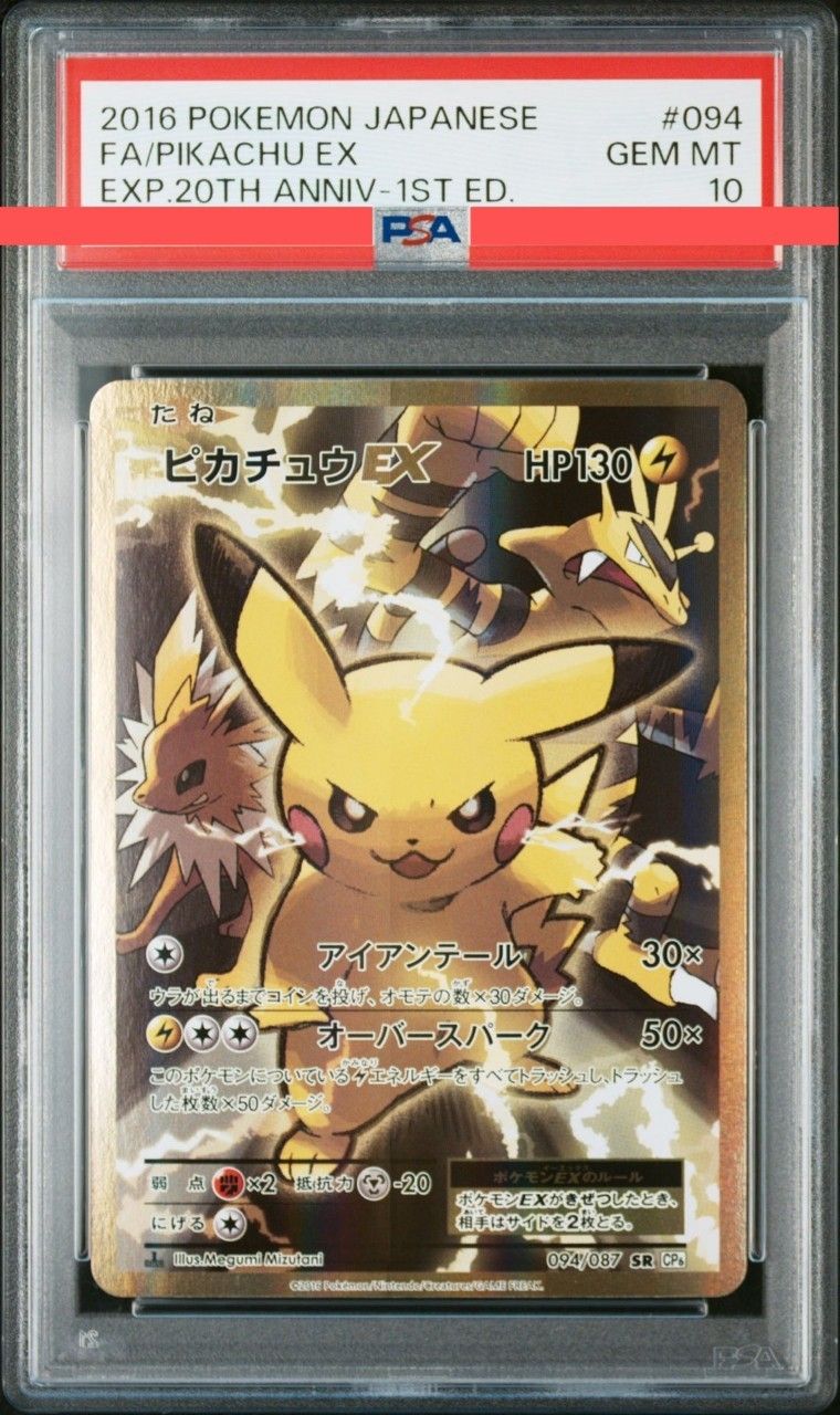 ピカチュウEX SR :1ED [CP6 094/087](コンセプトパック「ポケットモンスターカードゲーム 拡張パック 20th Anniversary」)