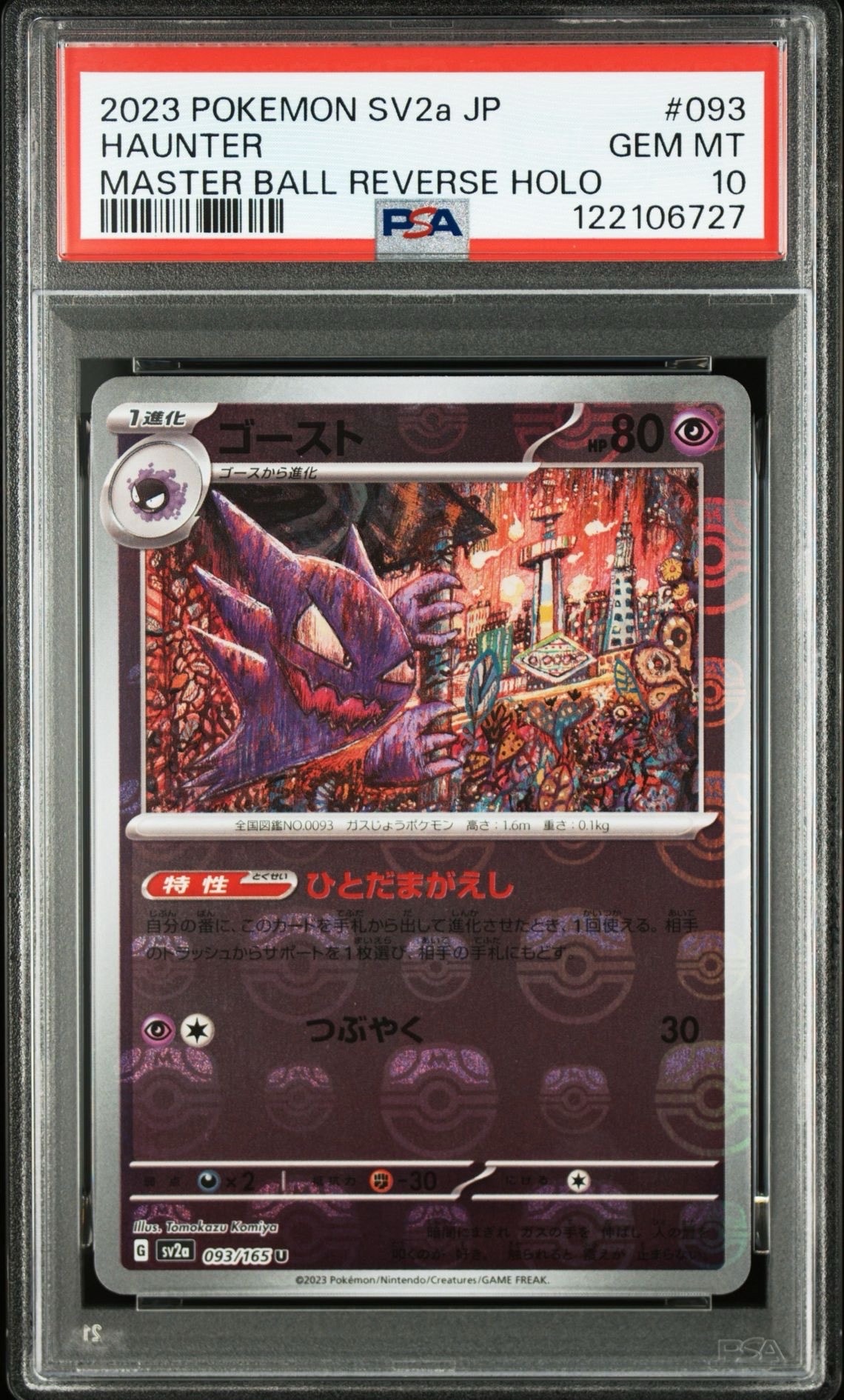 ゴースト U: マスターボールミラー[SV2a 093/165](強化拡張パック「ポケモンカード151」)