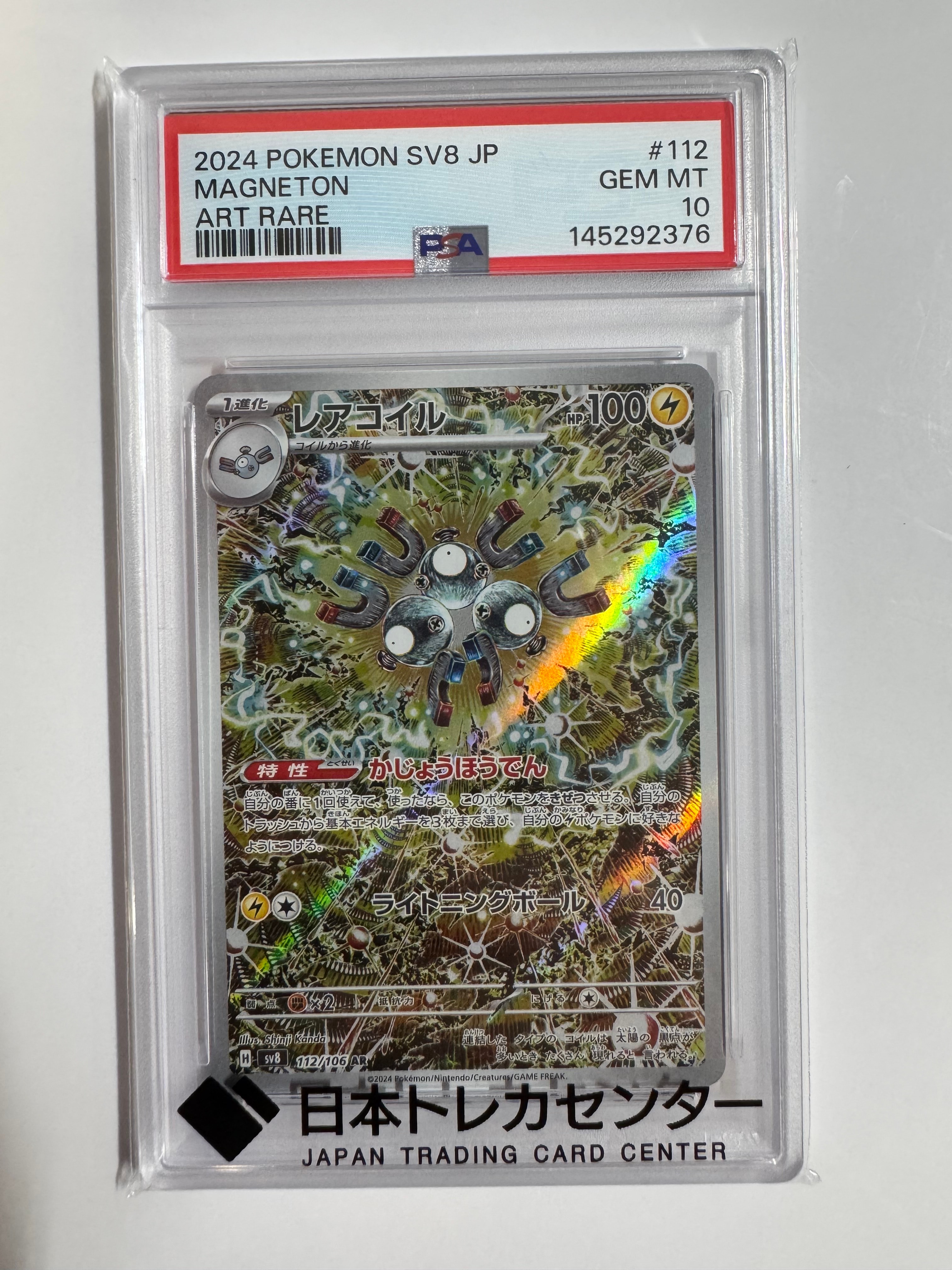 PSA10】レアコイル AR [SV8 112/106](拡張パック「超電ブレイカー」) 2