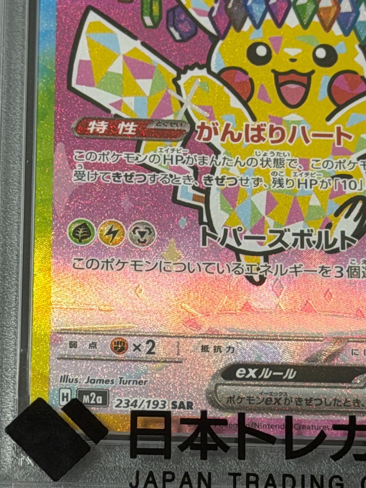 PSA10】ピカチュウex SAR [M2a 234/193](ハイクラスパック「MEGA