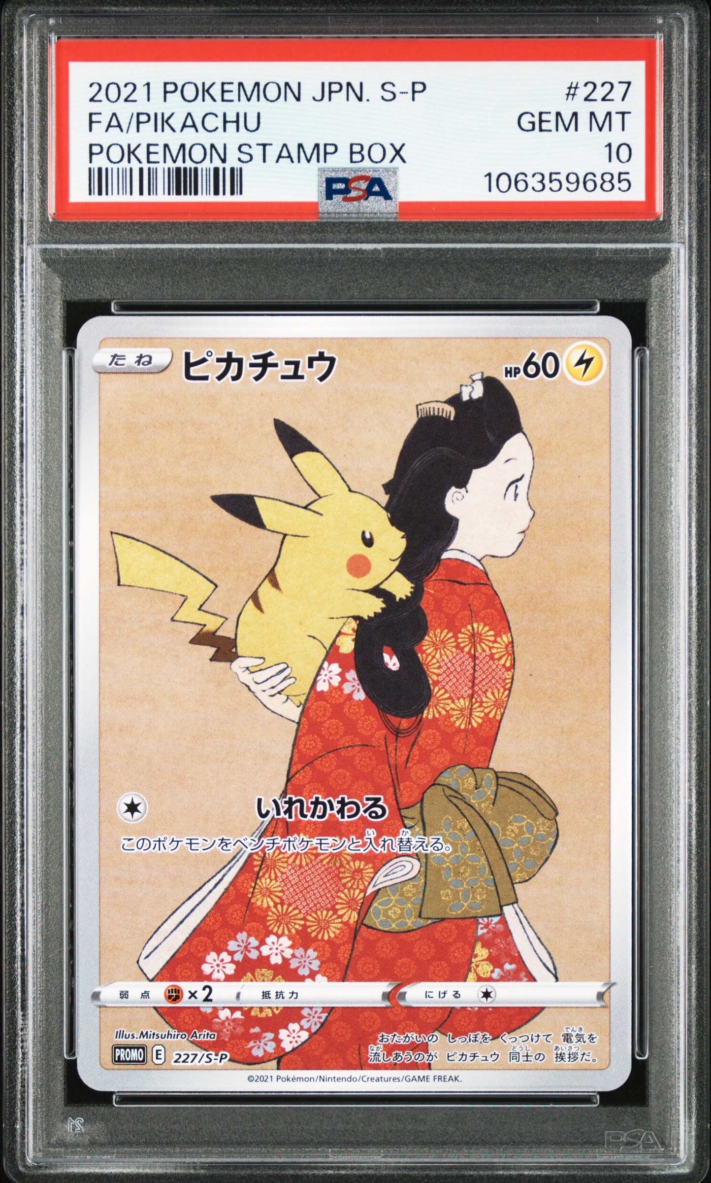 ピカチュウ: プロモ[S-P 227](プロモーションカード 「ポケモン切手BOX 見返り美人・月に雁セット」)
