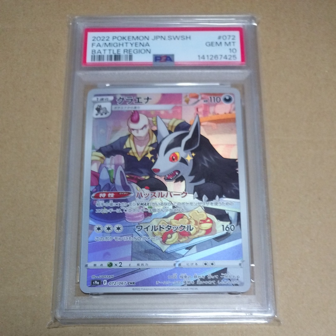 PSA10】グラエナ CHR[s9a 072/067](強化拡張パック「バトルリージョン