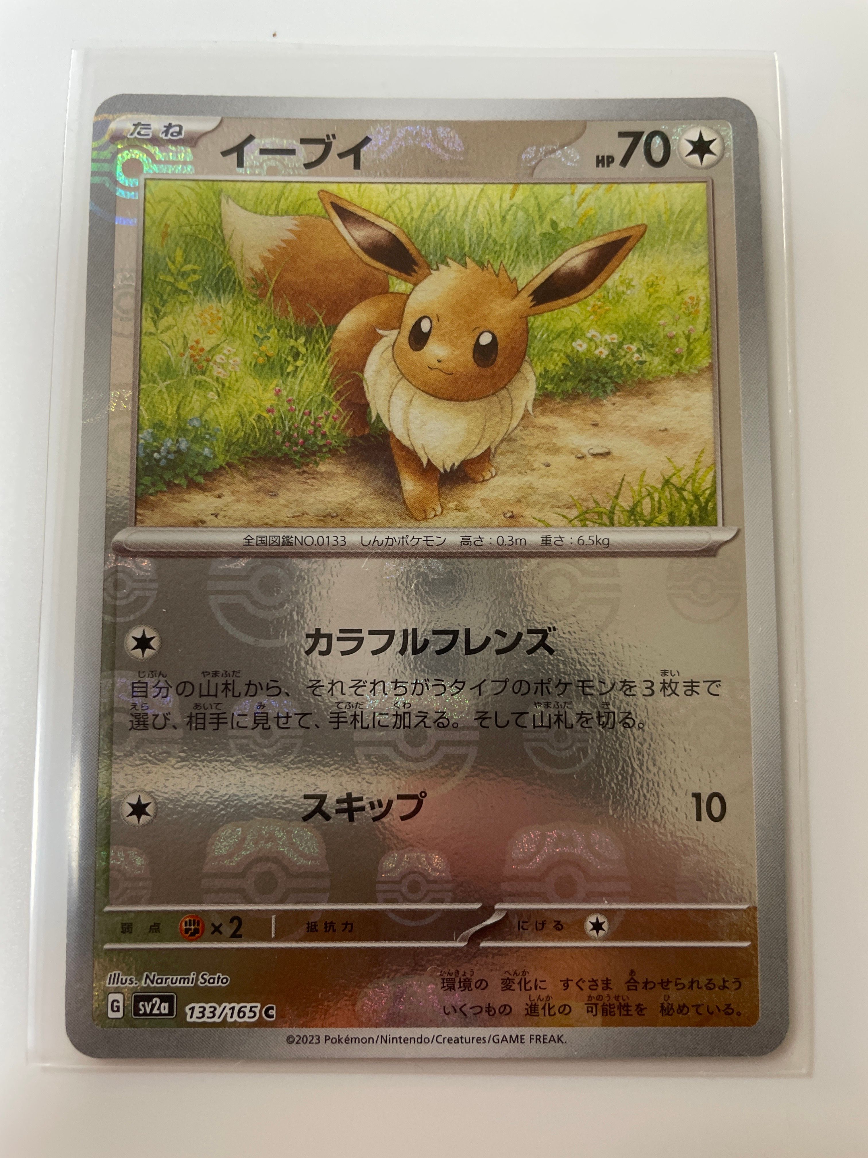 イーブイ C: マスターボールミラー[SV2a 133/165](強化拡張パック「ポケモンカード151」)