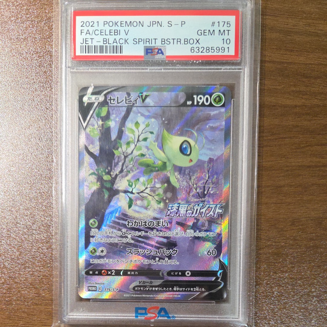 ★PSA10・良番★ セレビィV sa 175/S-P ポケカ】セレビィV(SA)【-】PROMO 175/S-P - C-labo Online買取