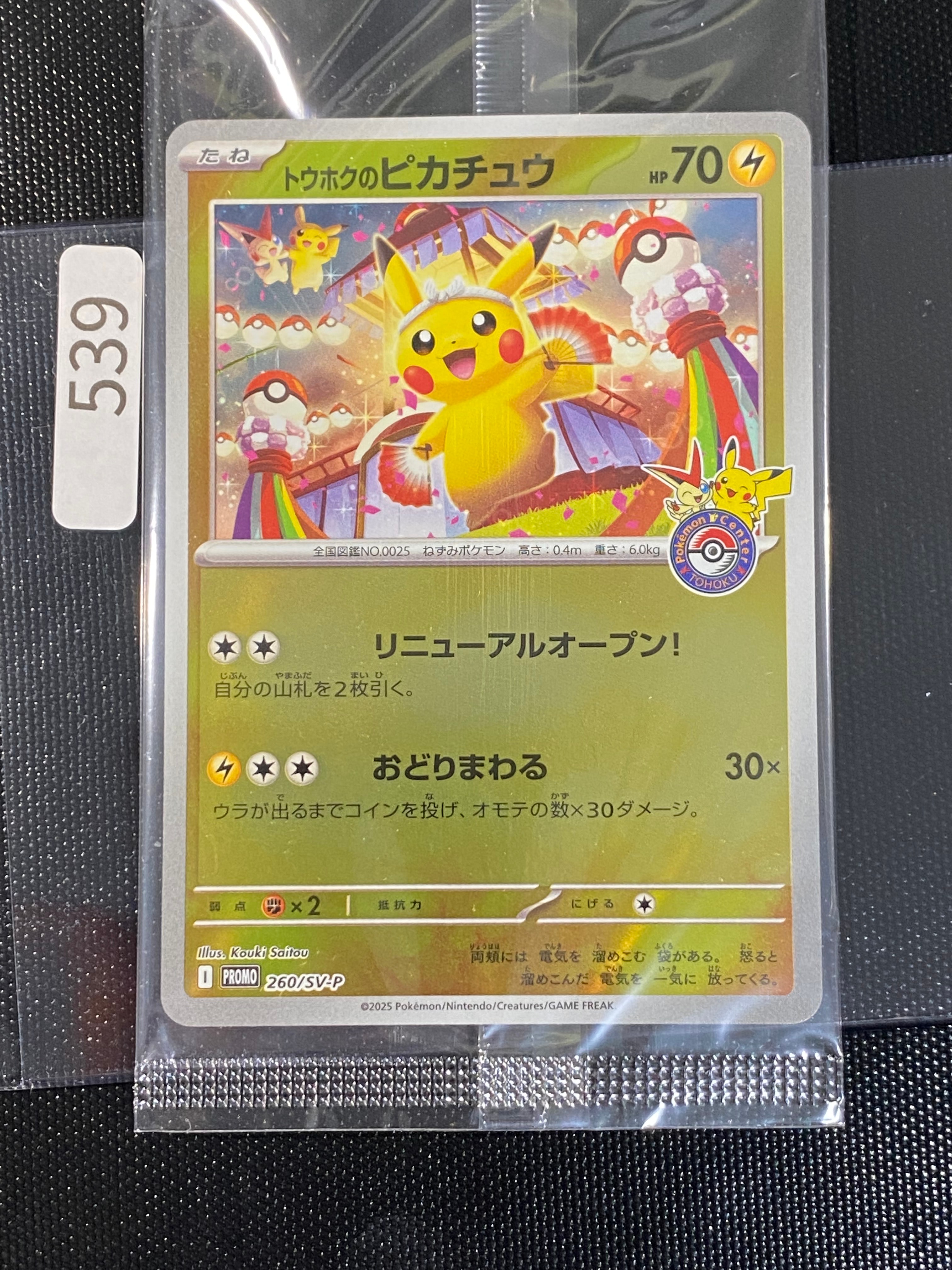 トウホクのピカチュウ P [SV-P 260](スペシャルBOX「ポケモンセンタートウホク」)