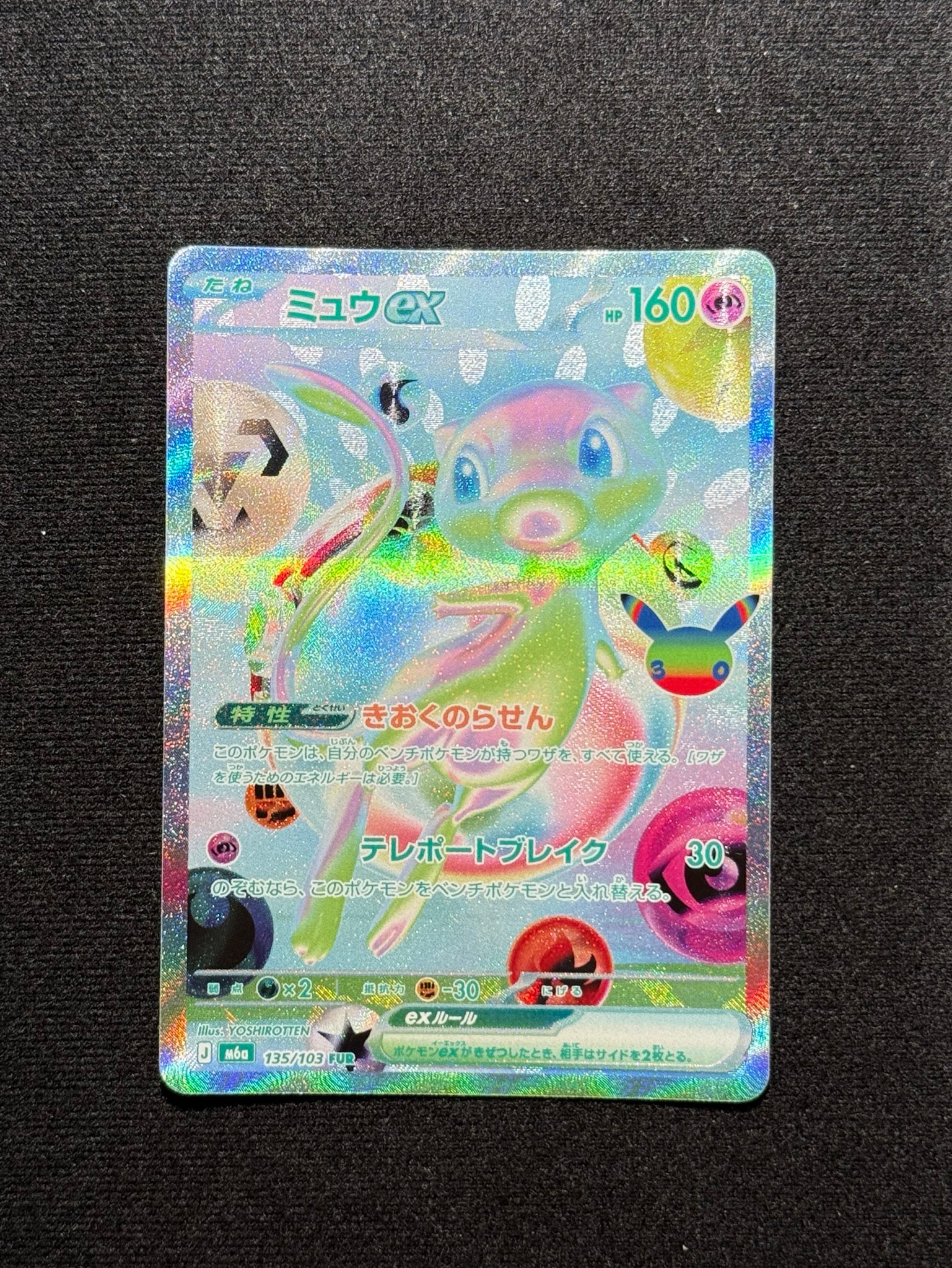 ミュウex FUR [M6a 135/103](拡張パック「30th CELEBRATION」)