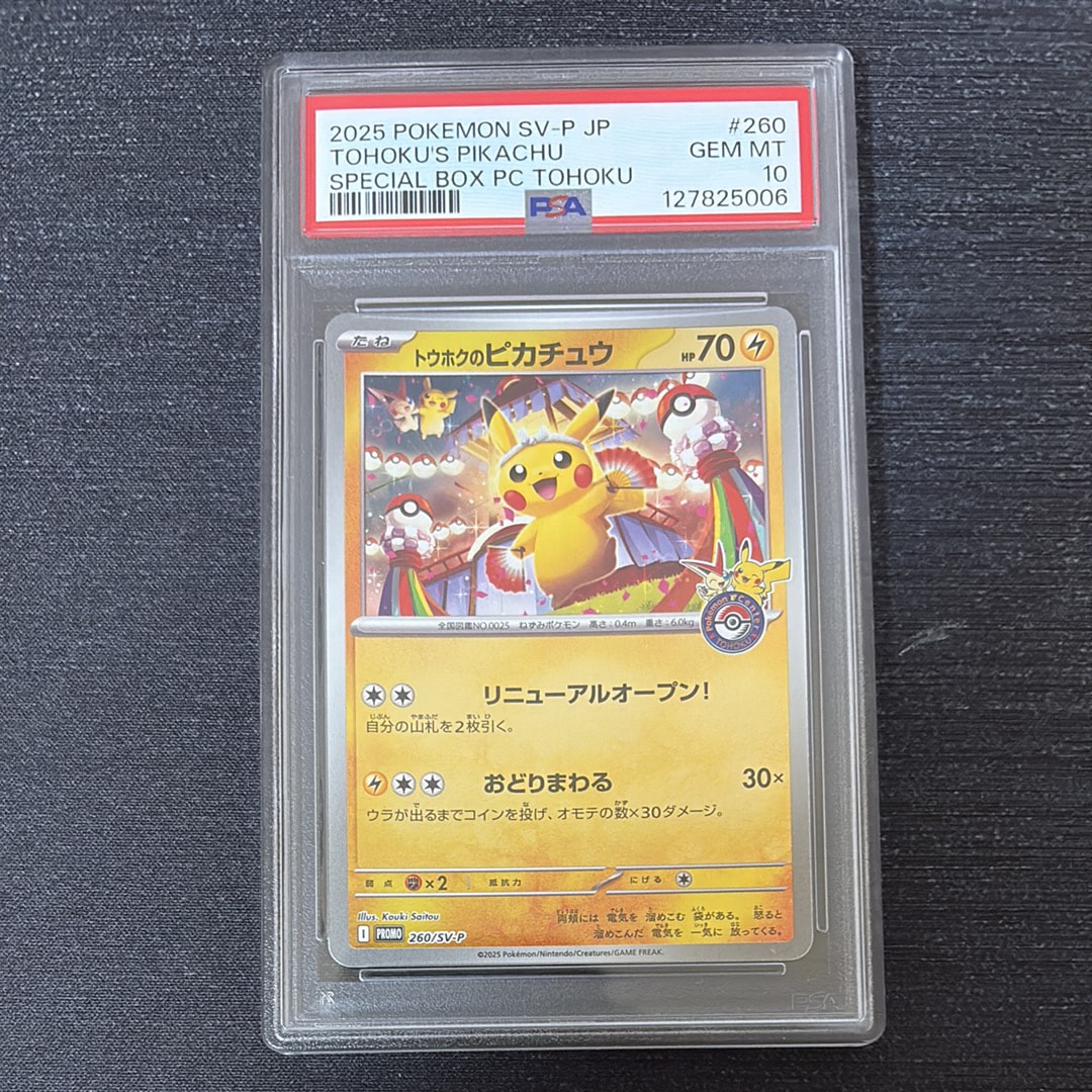 トウホクのピカチュウ P [SV-P 260](スペシャルBOX「ポケモンセンタートウホク」)