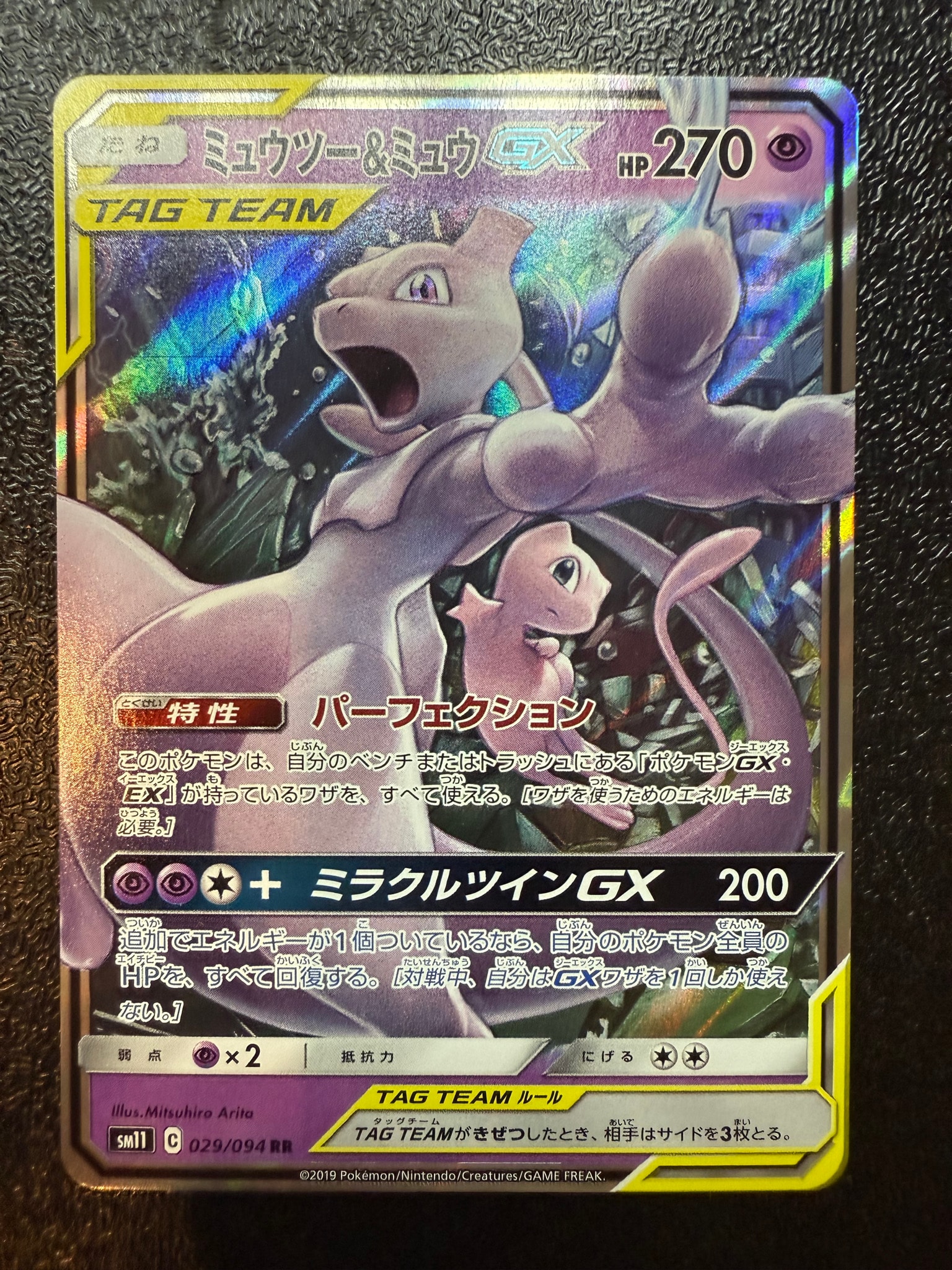 ミュウツー&ミュウGX RR [SM11 029/094](拡張パック「ミラクルツイン」)