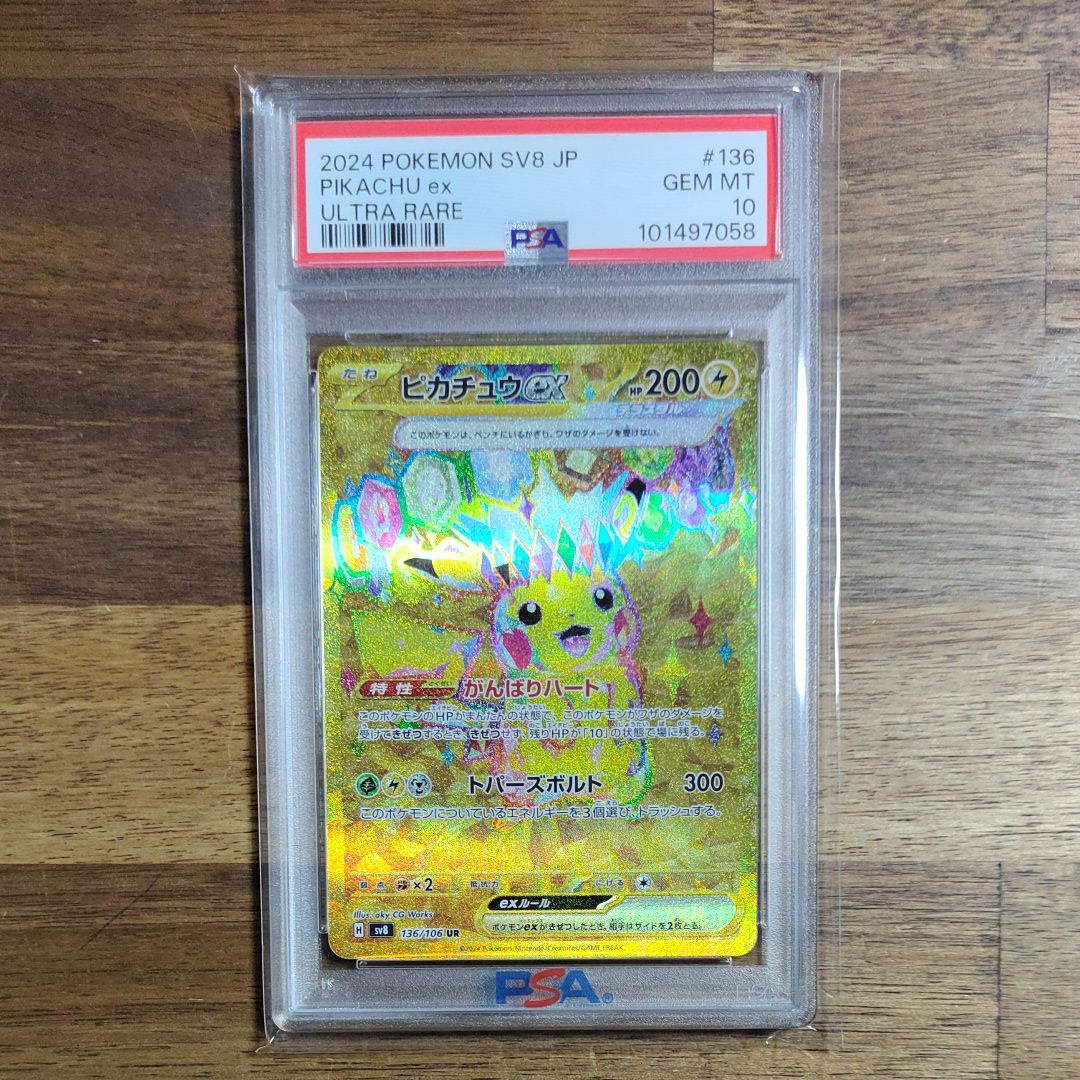 ピカチュウex UR [SV8 136/106](拡張パック「超電ブレイカー」)