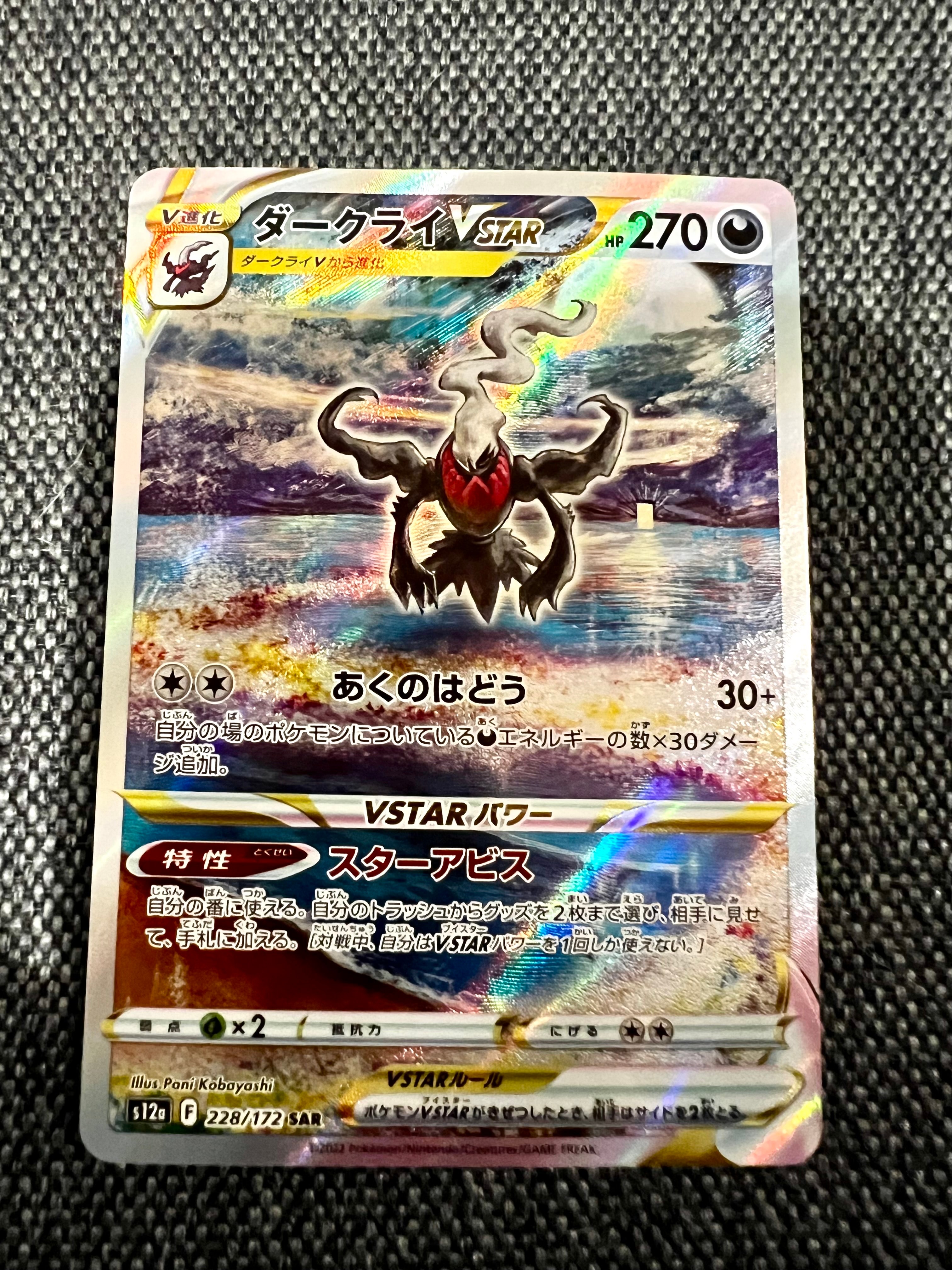 ダークライVSTAR SAR[s12a 228/172](ハイクラスパック「VSTARユニバース」)