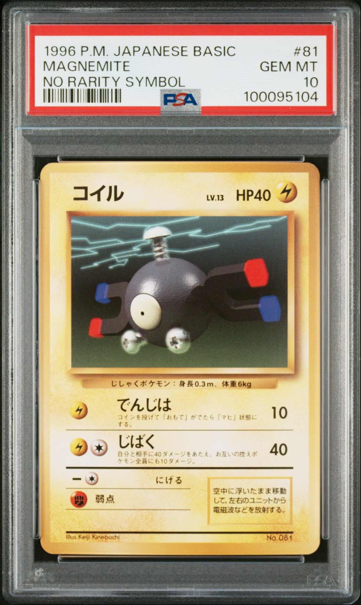 コイル 初版 : 旧裏 [PMCG1-1](拡張パック「ポケットモンスター カード